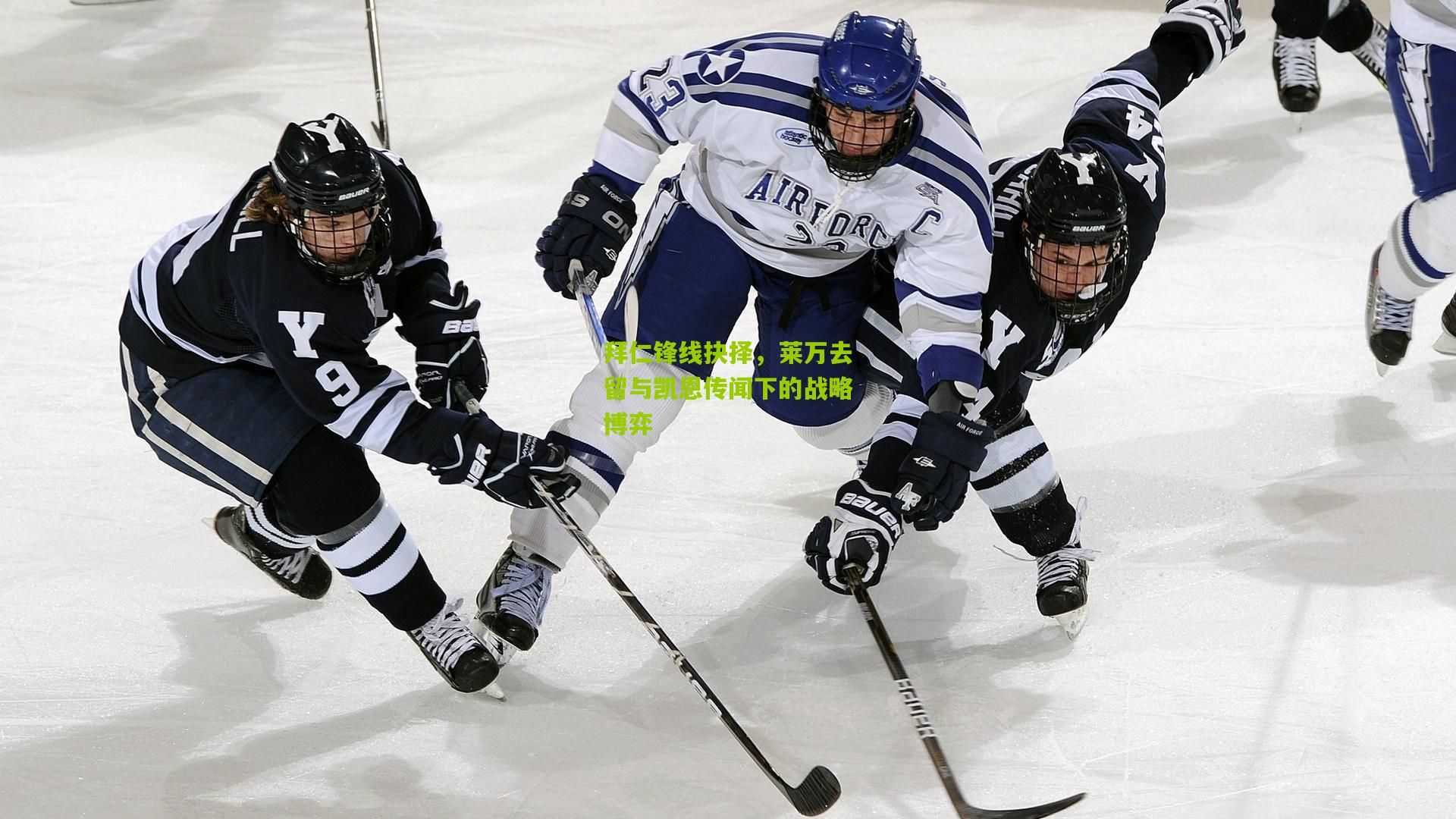 拜仁锋线抉择，莱万去留与凯恩传闻下的战略博弈