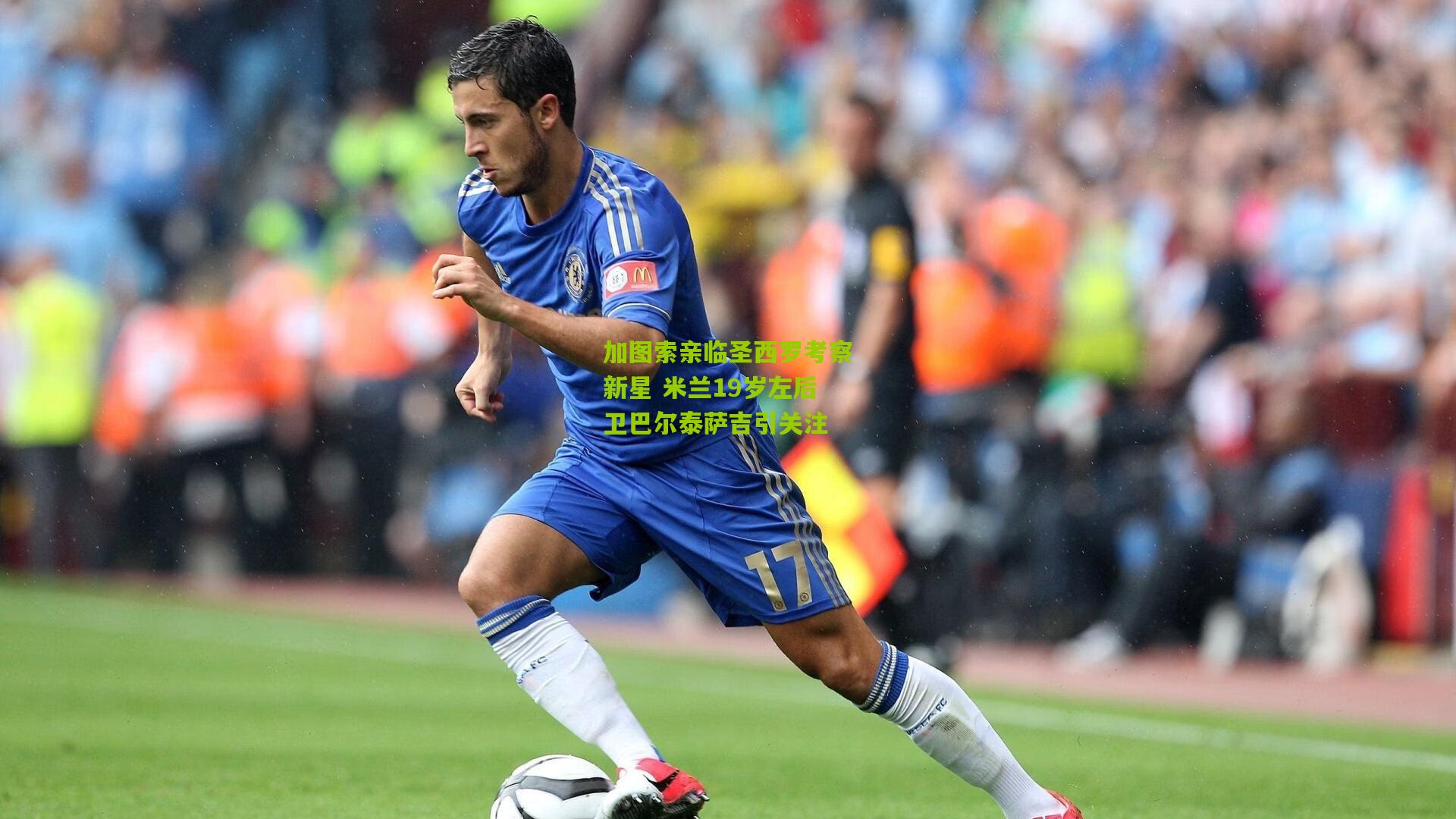 加图索亲临圣西罗考察新星 米兰19岁左后卫巴尔泰萨吉引关注
