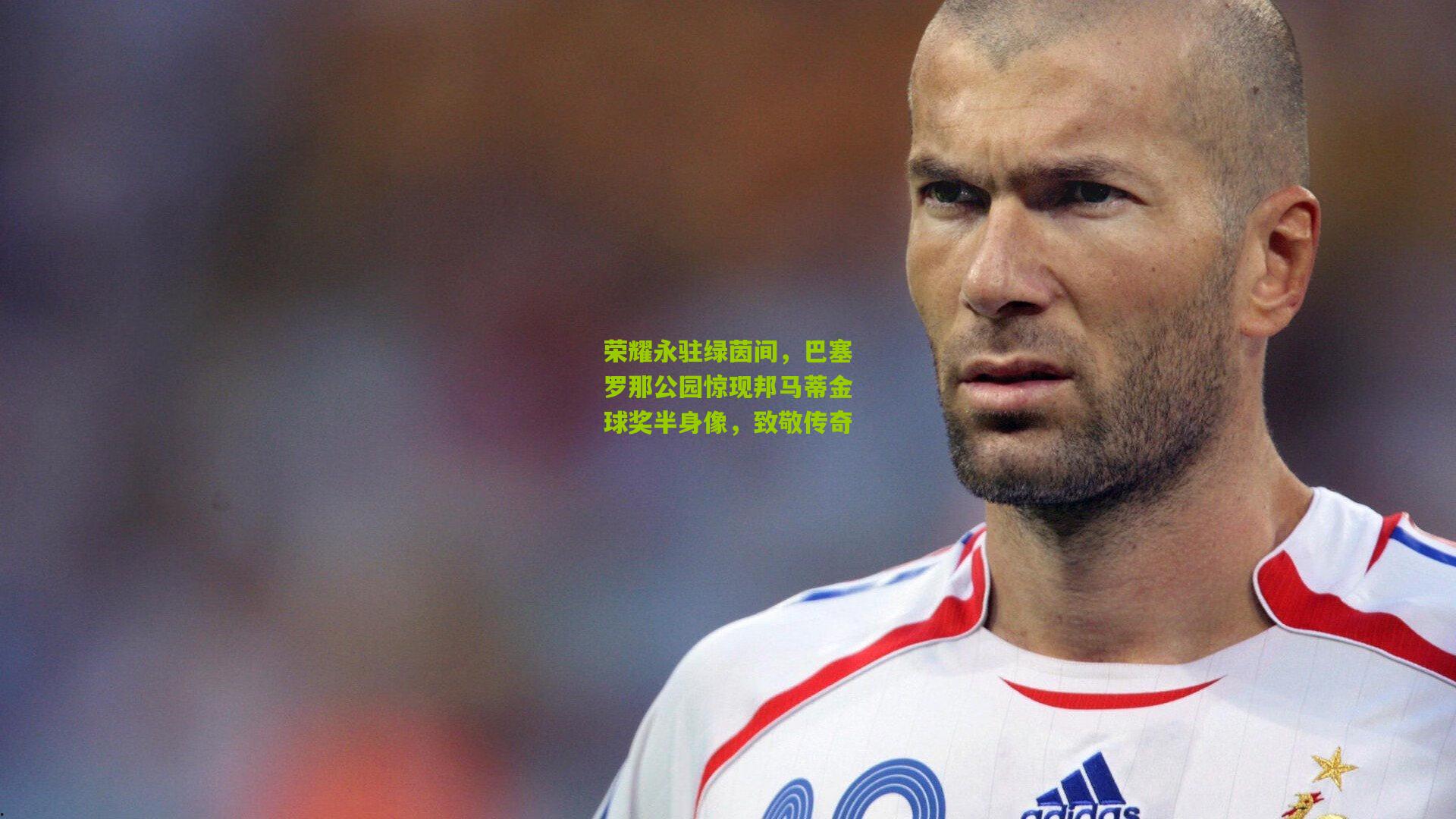 荣耀永驻绿茵间，巴塞罗那公园惊现邦马蒂金球奖半身像，致敬传奇