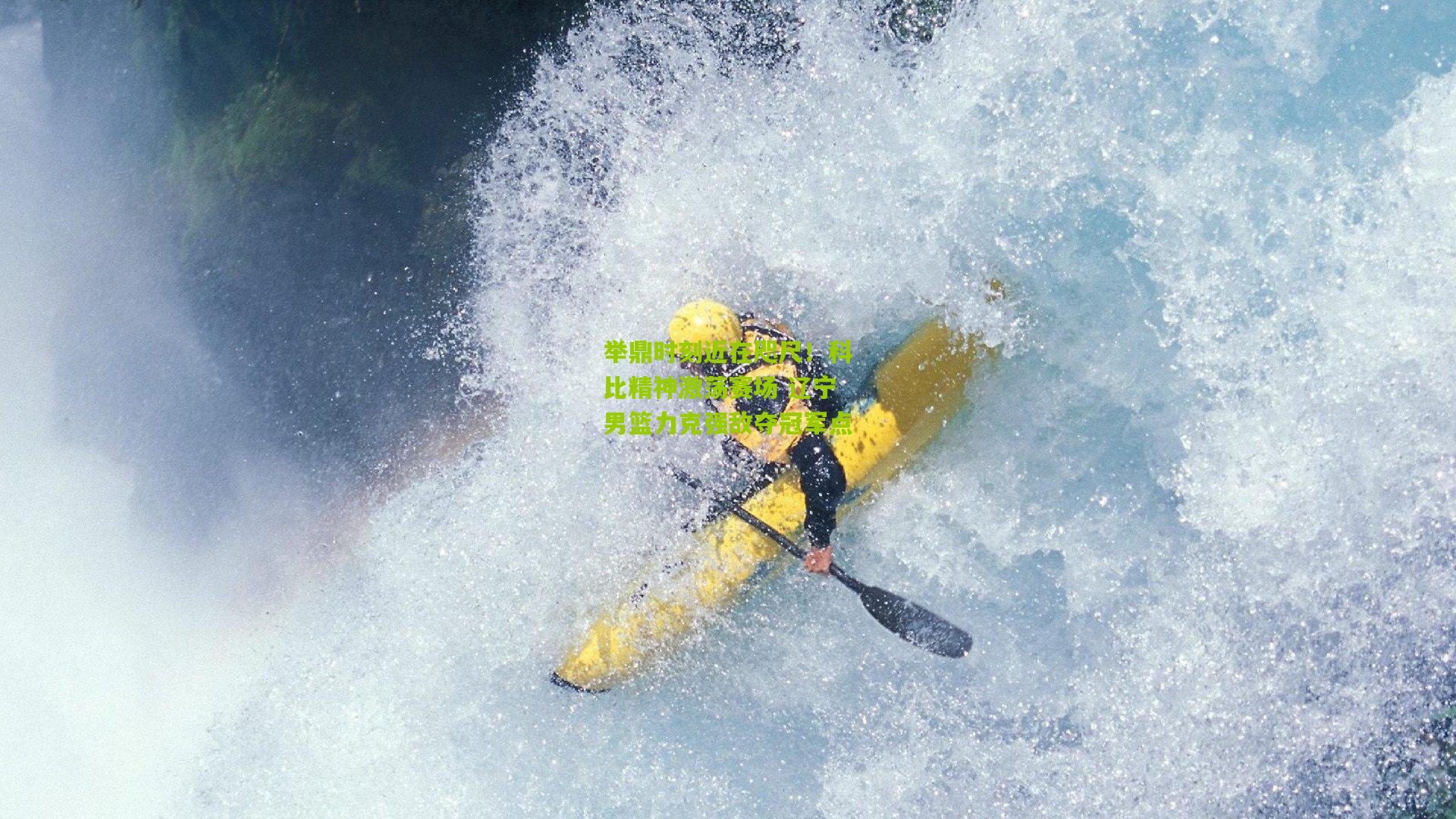 举鼎时刻近在咫尺！科比精神激荡赛场 辽宁男篮力克强敌夺冠军点