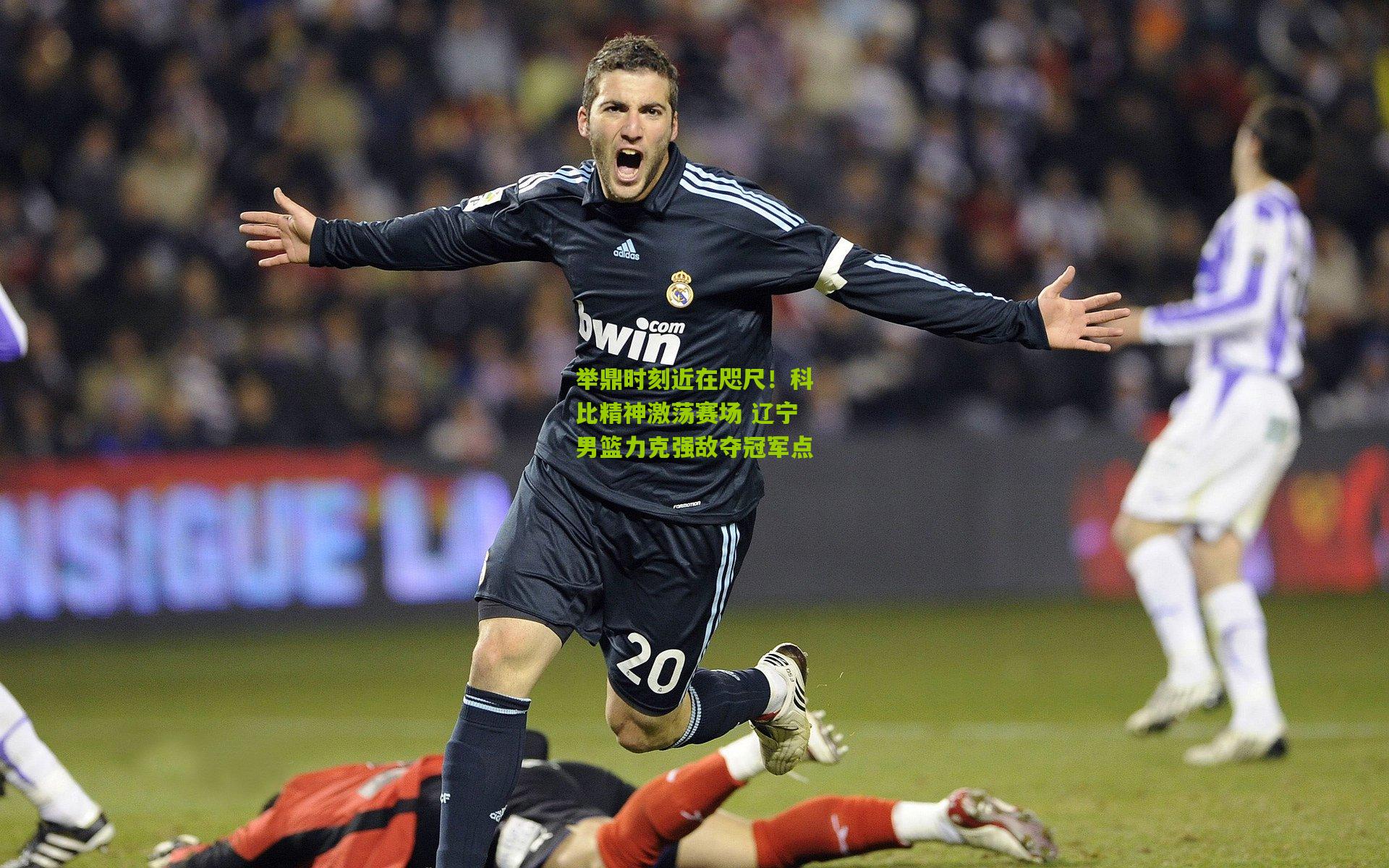 举鼎时刻近在咫尺！科比精神激荡赛场 辽宁男篮力克强敌夺冠军点