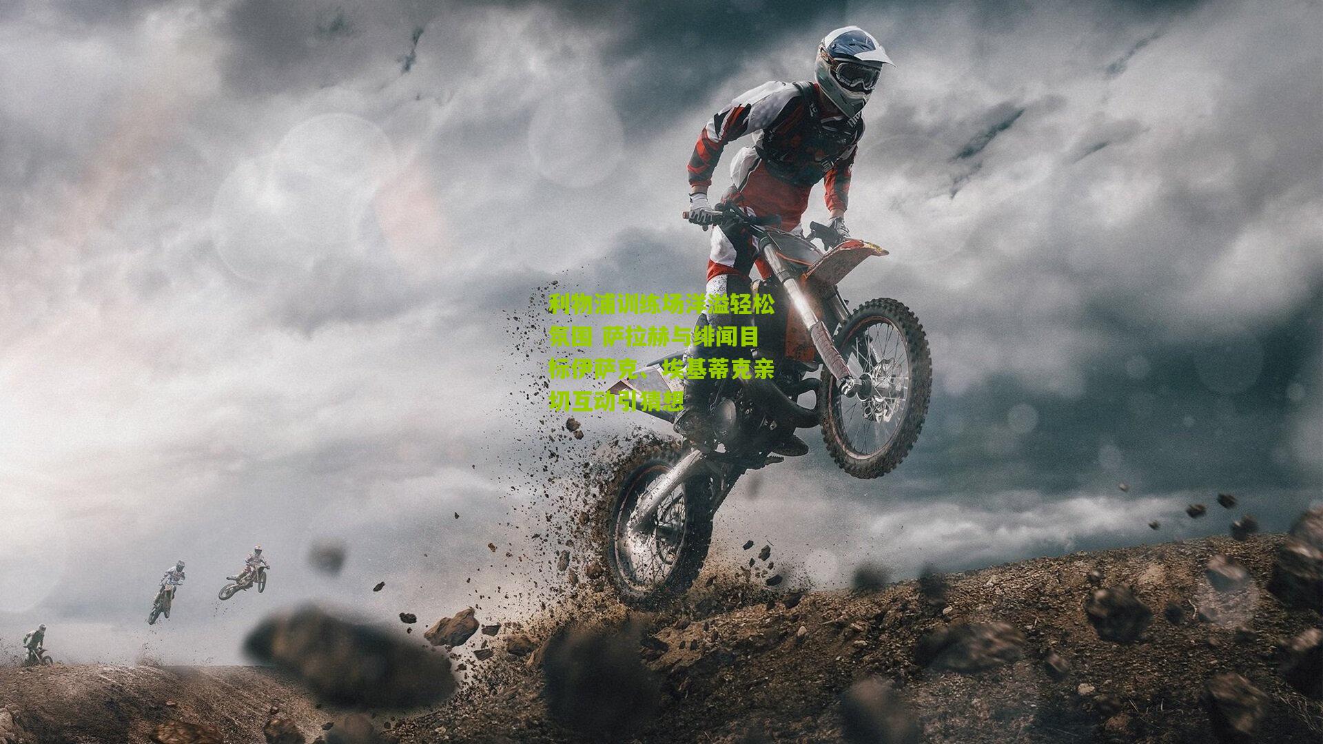 利物浦训练场洋溢轻松氛围 萨拉赫与绯闻目标伊萨克、埃基蒂克亲切互动引猜想