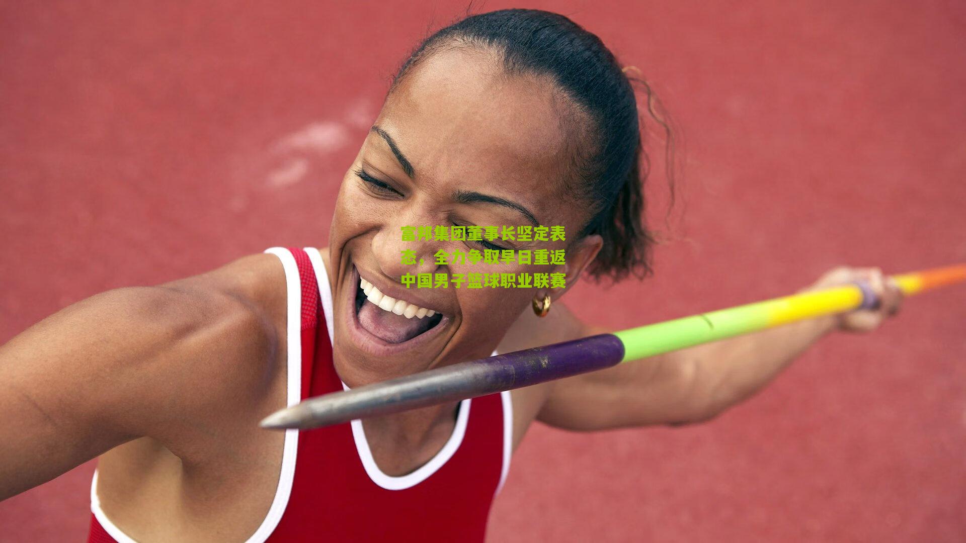 富邦集团董事长坚定表态，全力争取早日重返中国男子篮球职业联赛