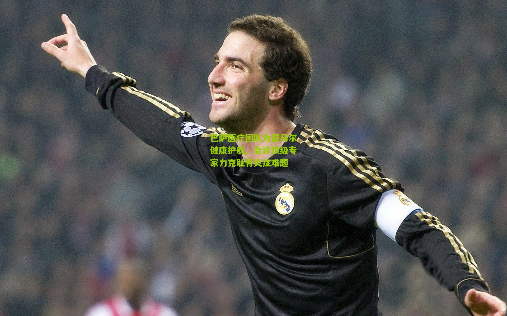 巴萨医疗团队为亚马尔健康护航，会诊顶级专家力克耻骨炎症难题