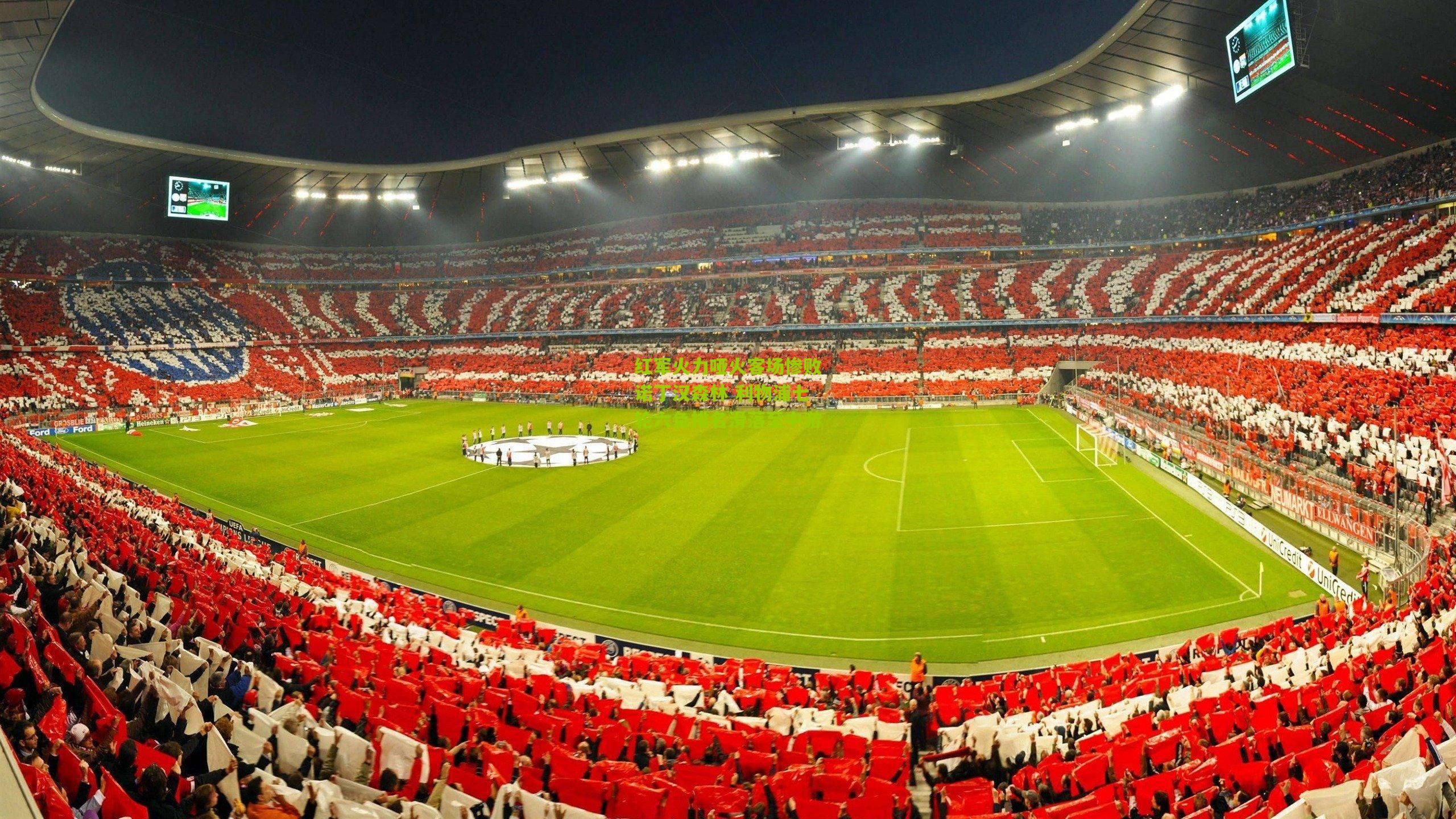 红军火力哑火客场惨败诺丁汉森林 利物浦七轮六负排名滑落至中游