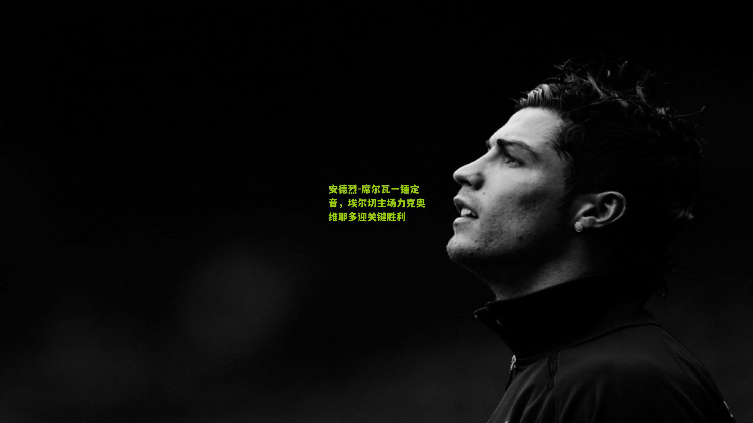 安德烈-席尔瓦一锤定音，埃尔切主场力克奥维耶多迎关键胜利