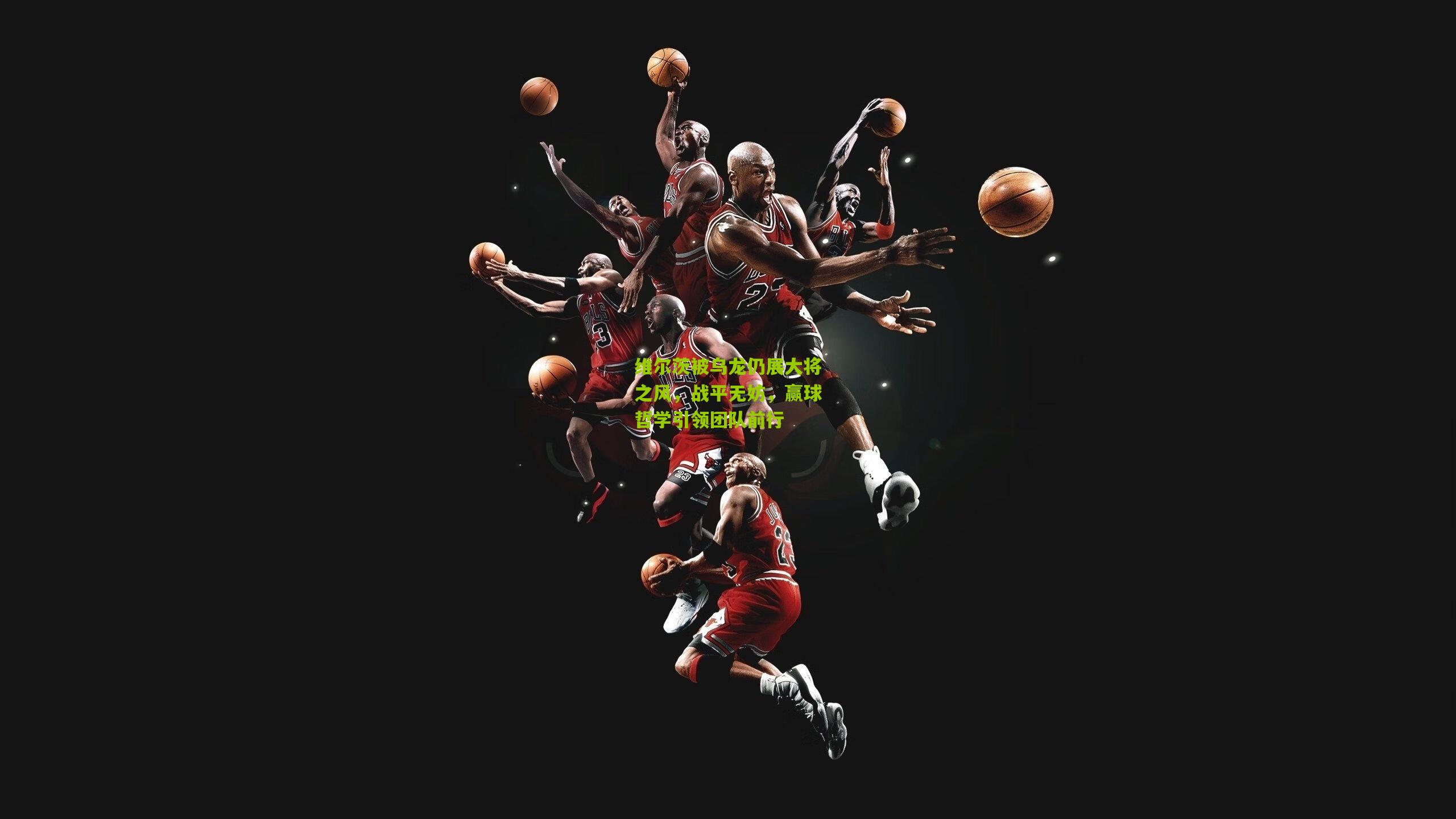 维尔茨被乌龙仍展大将之风，战平无妨，赢球哲学引领团队前行