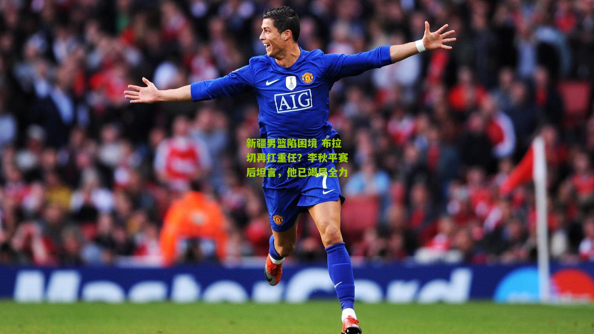 新疆男篮陷困境 布拉切再扛重任？李秋平赛后坦言，他已竭尽全力