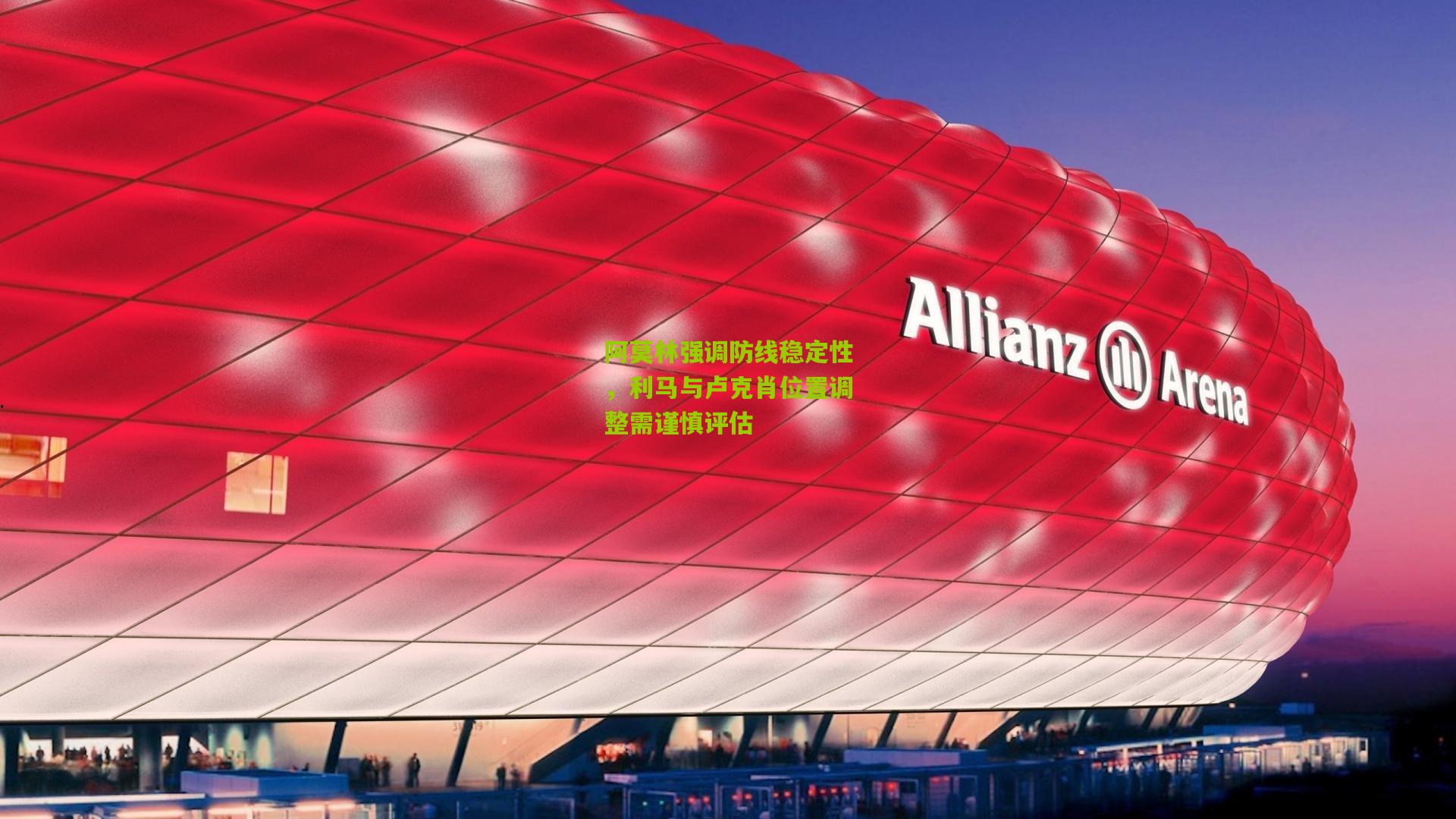 阿莫林强调防线稳定性，利马与卢克肖位置调整需谨慎评估