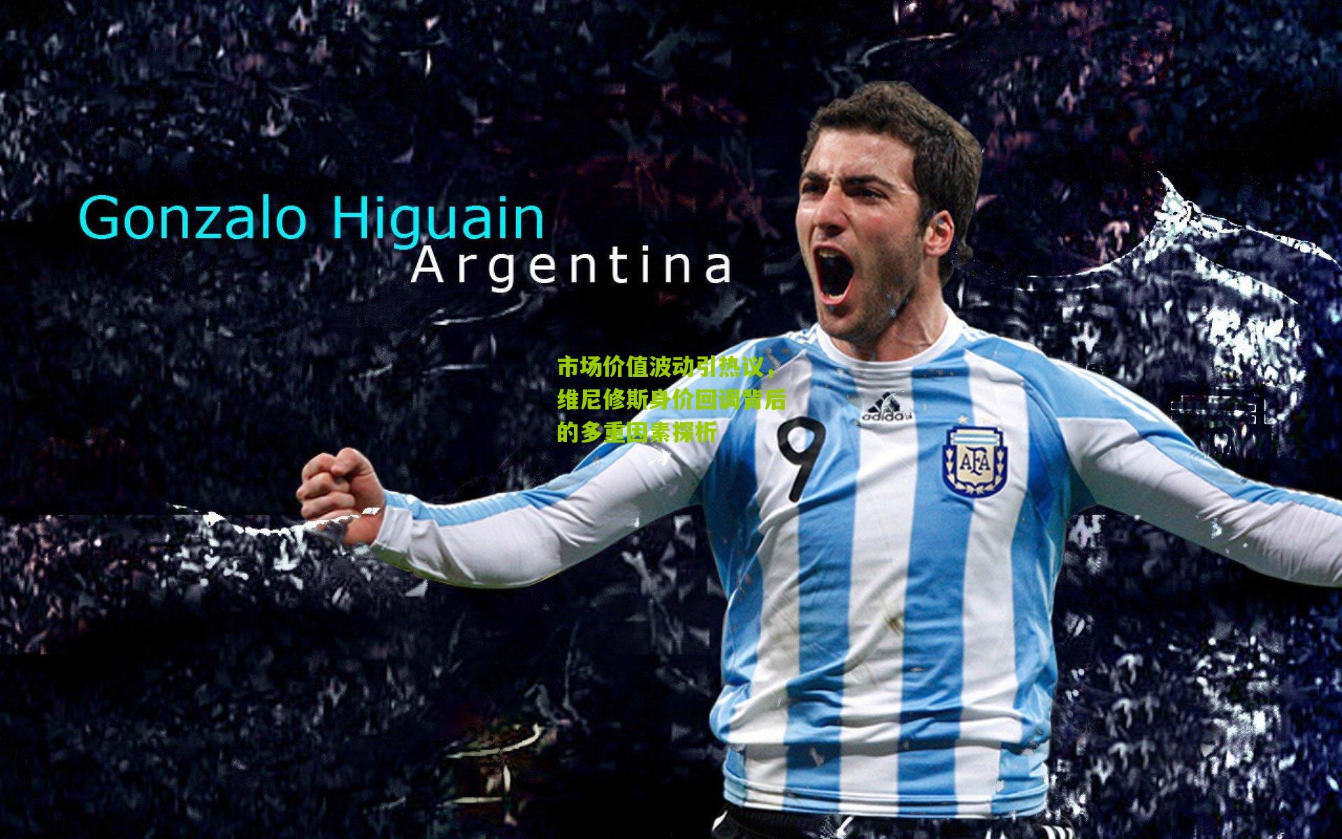 市场价值波动引热议，维尼修斯身价回调背后的多重因素探析