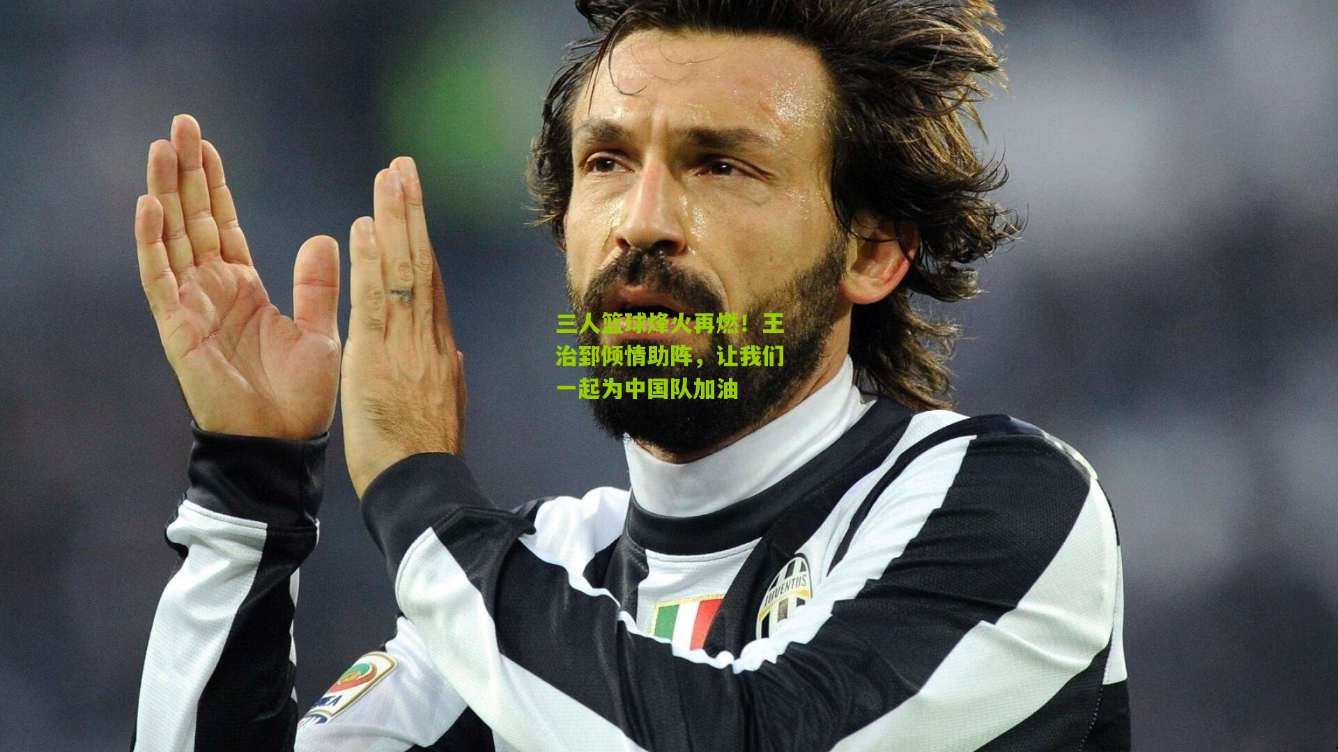 三人篮球烽火再燃！王治郅倾情助阵，让我们一起为中国队加油