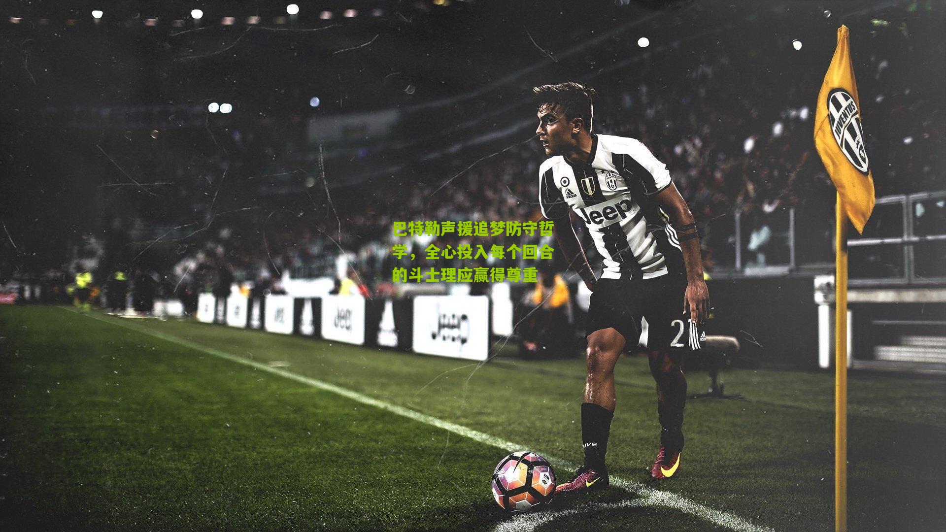 巴特勒声援追梦防守哲学，全心投入每个回合的斗士理应赢得尊重