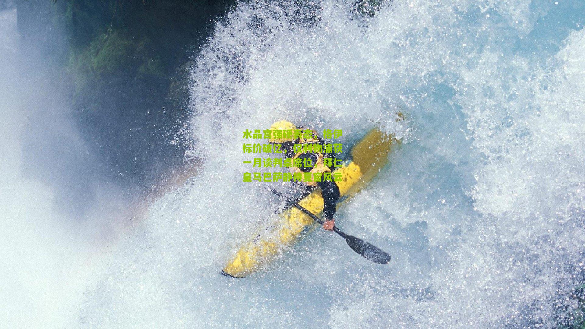 水晶宫强硬表态，格伊标价破亿，仅利物浦获一月谈判桌席位，拜仁皇马巴萨静待夏窗风云