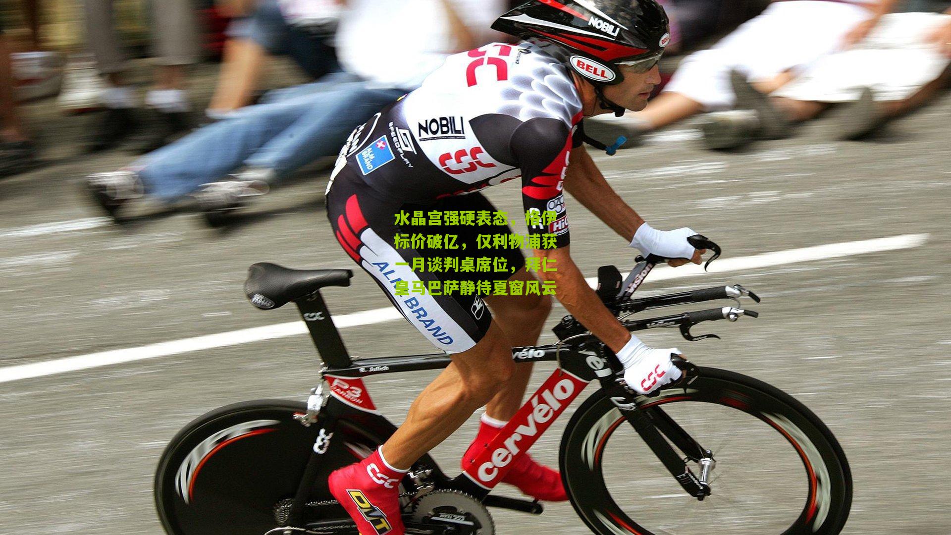 水晶宫强硬表态，格伊标价破亿，仅利物浦获一月谈判桌席位，拜仁皇马巴萨静待夏窗风云