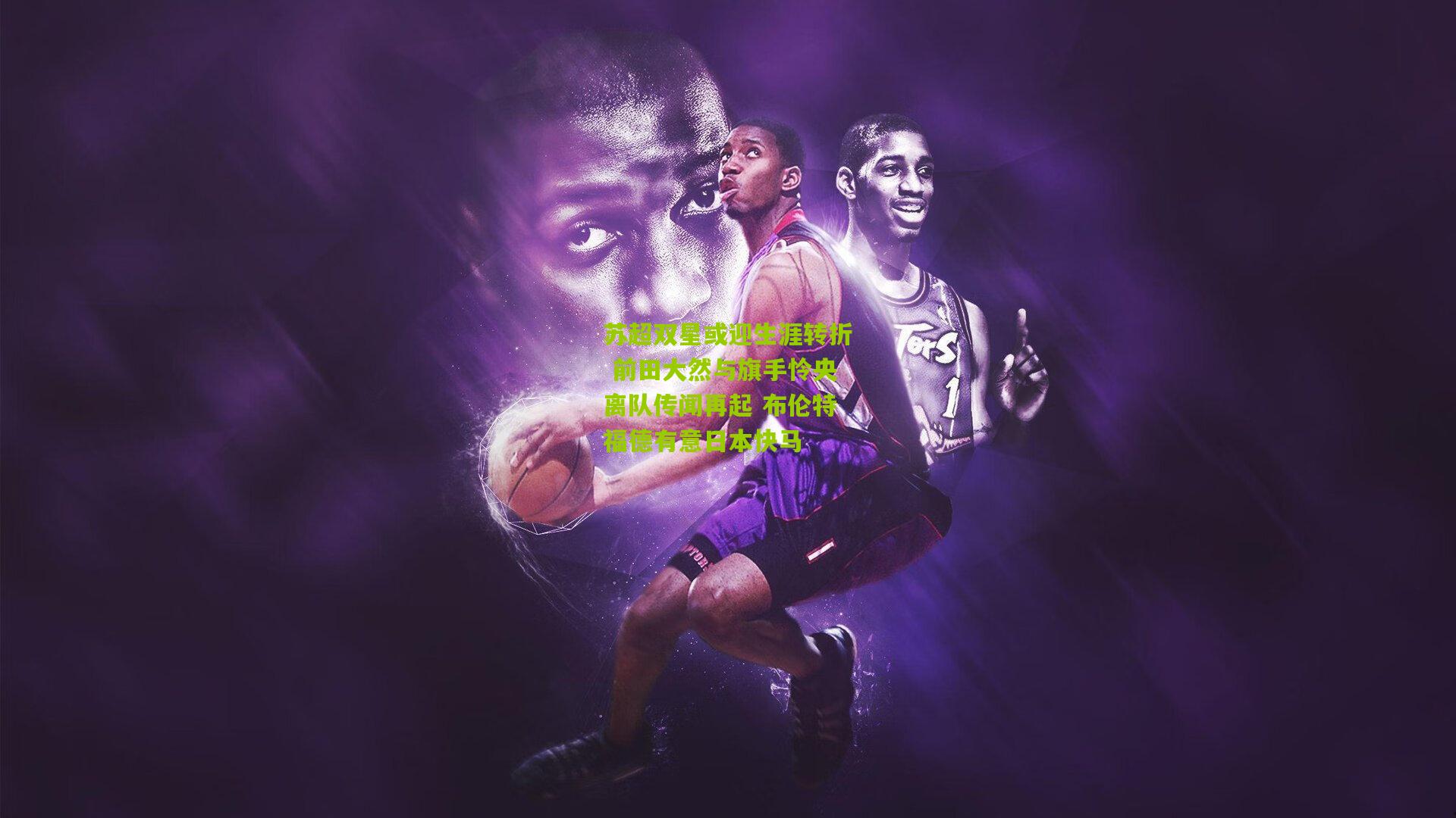 苏超双星或迎生涯转折 前田大然与旗手怜央离队传闻再起 布伦特福德有意日本快马