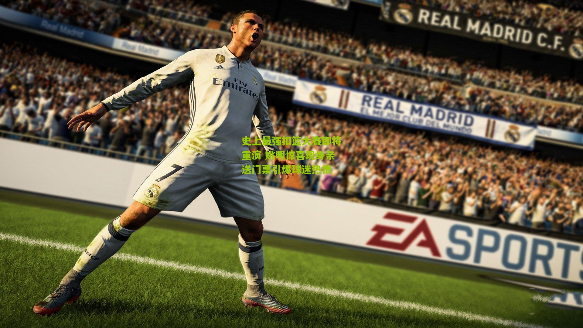 史上最强扣篮大赛即将重演 姚明惊喜现身亲送门票引爆球迷热情