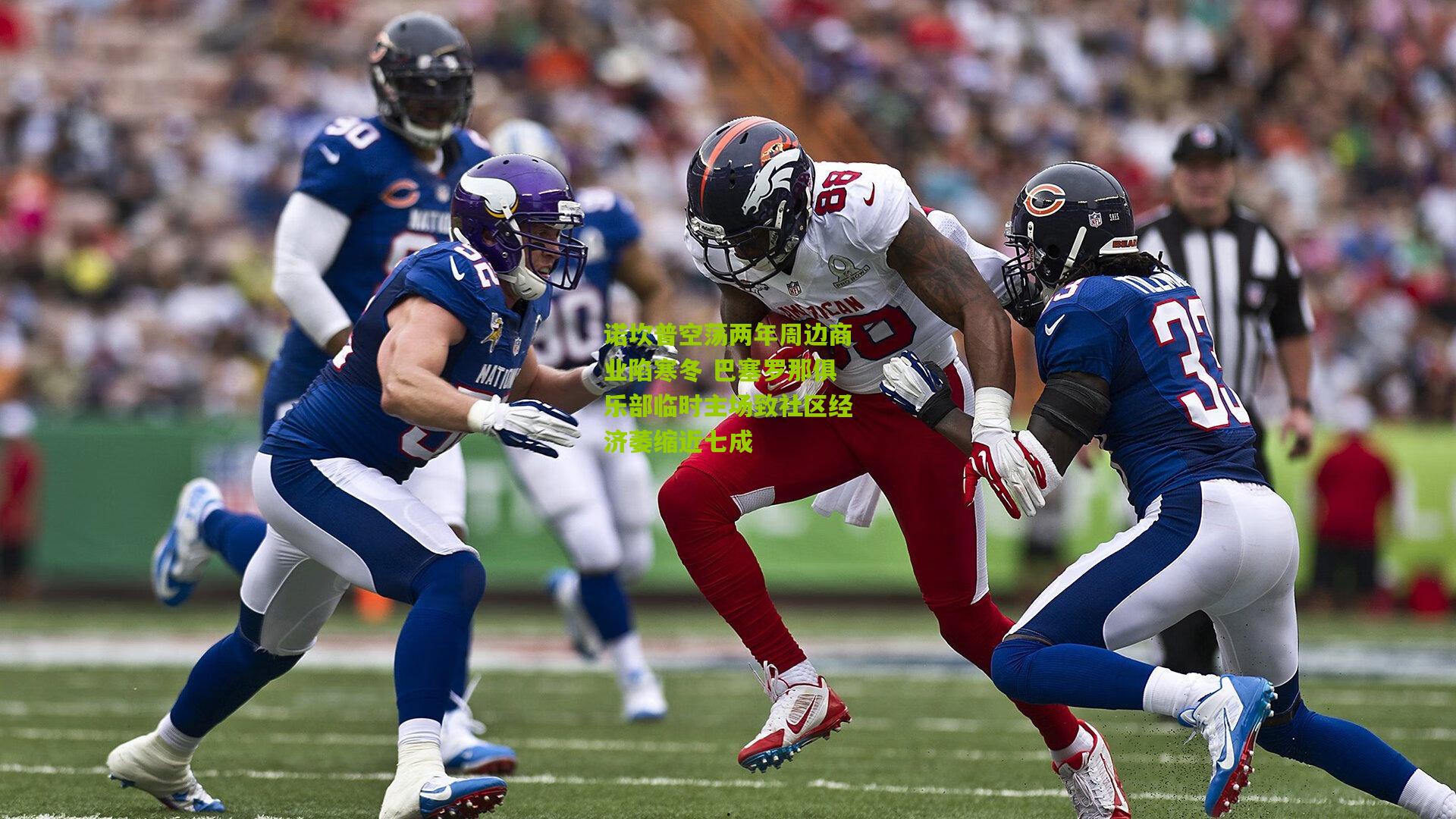 诺坎普空荡两年周边商业陷寒冬 巴塞罗那俱乐部临时主场致社区经济萎缩近七成