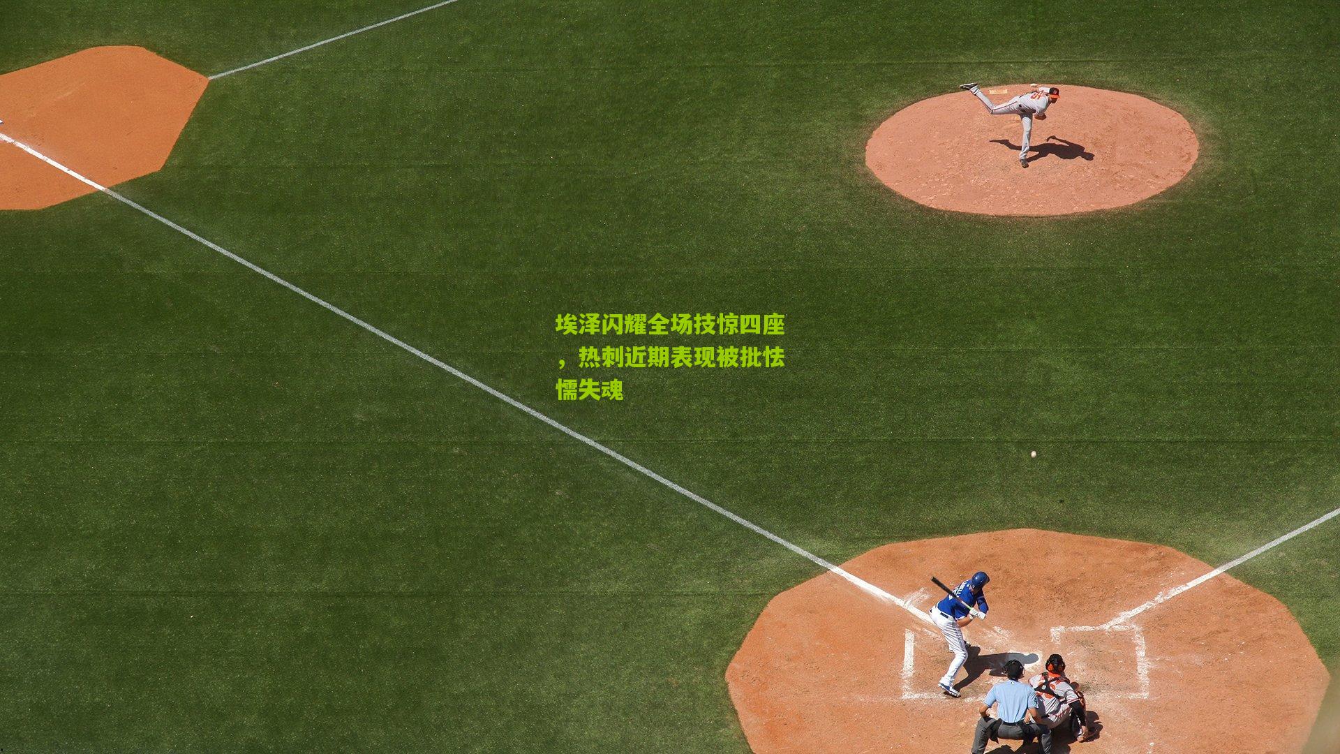 埃泽闪耀全场技惊四座，热刺近期表现被批怯懦失魂