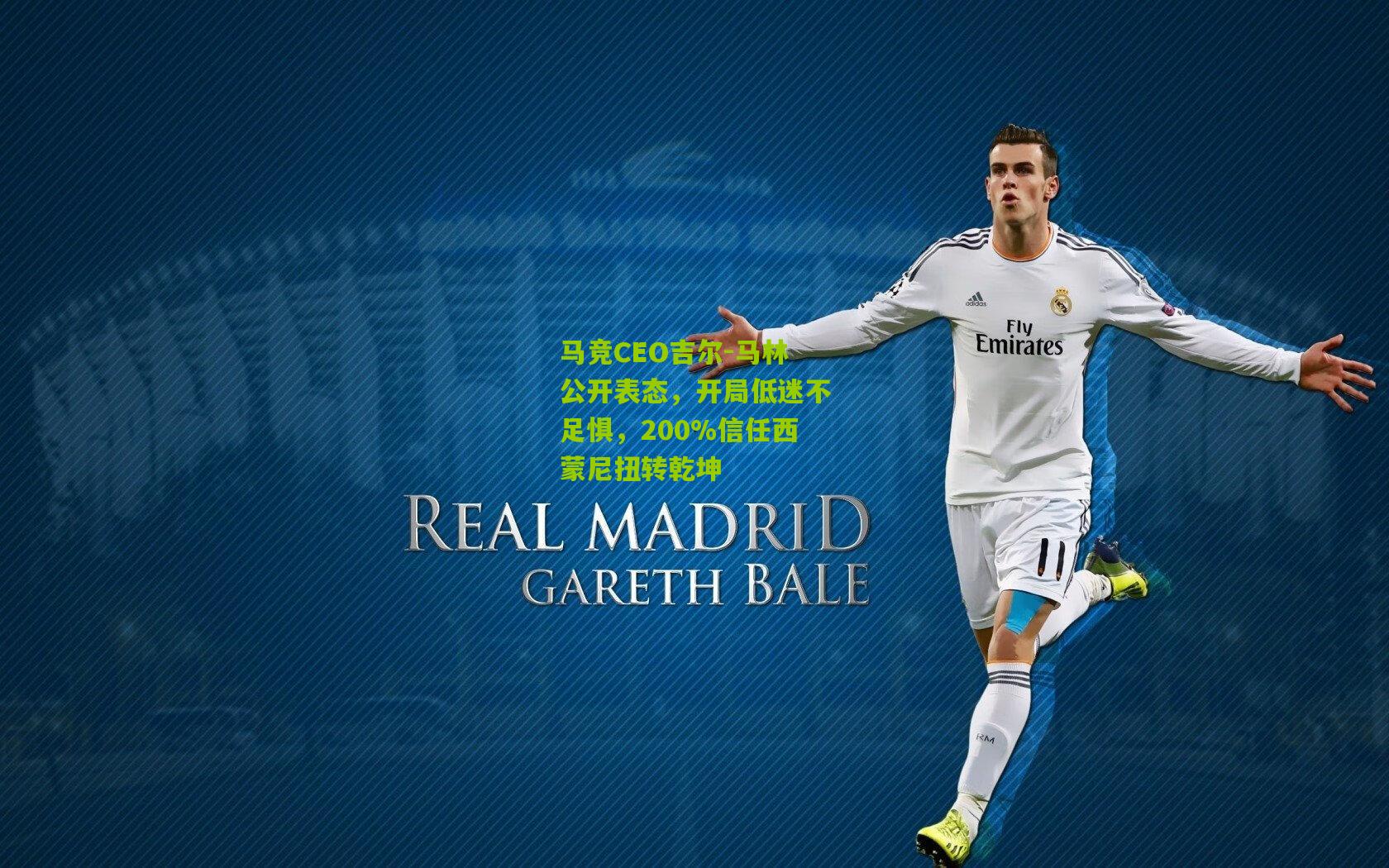 马竞CEO吉尔-马林公开表态，开局低迷不足惧，200%信任西蒙尼扭转乾坤