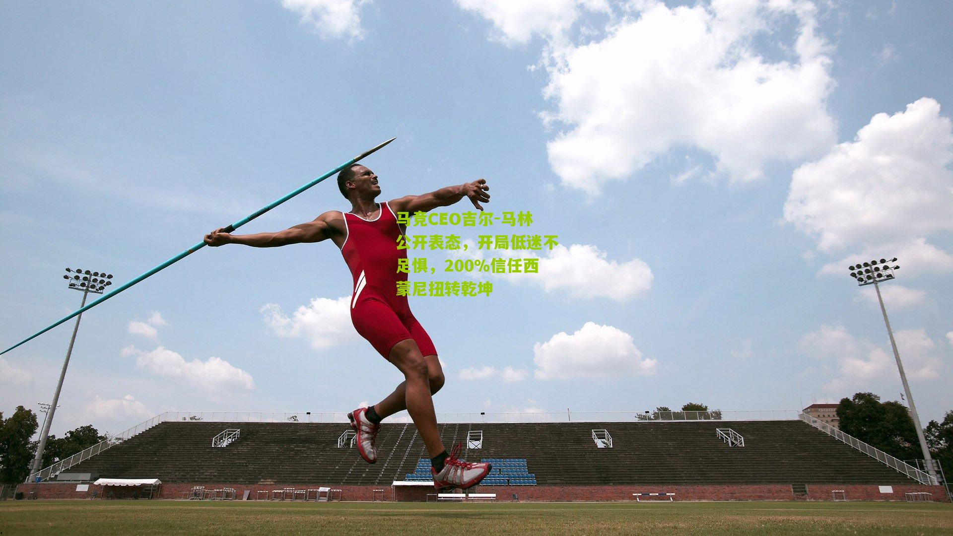 马竞CEO吉尔-马林公开表态，开局低迷不足惧，200%信任西蒙尼扭转乾坤