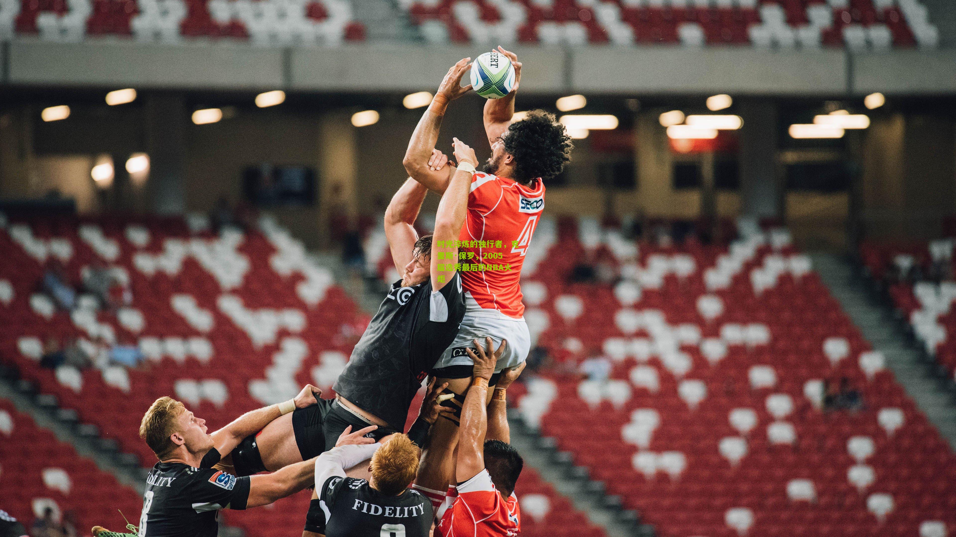 时光淬炼的独行者，克里斯·保罗，2005届选秀最后的NBA火炬