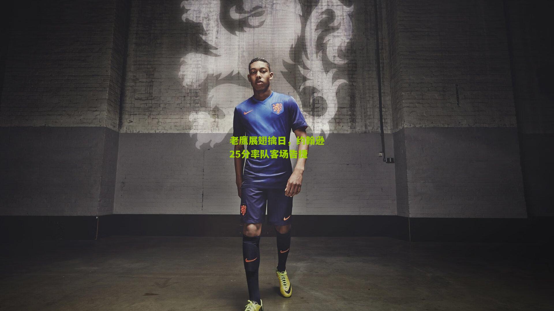 老鹰展翅擒日，约翰逊25分率队客场告捷