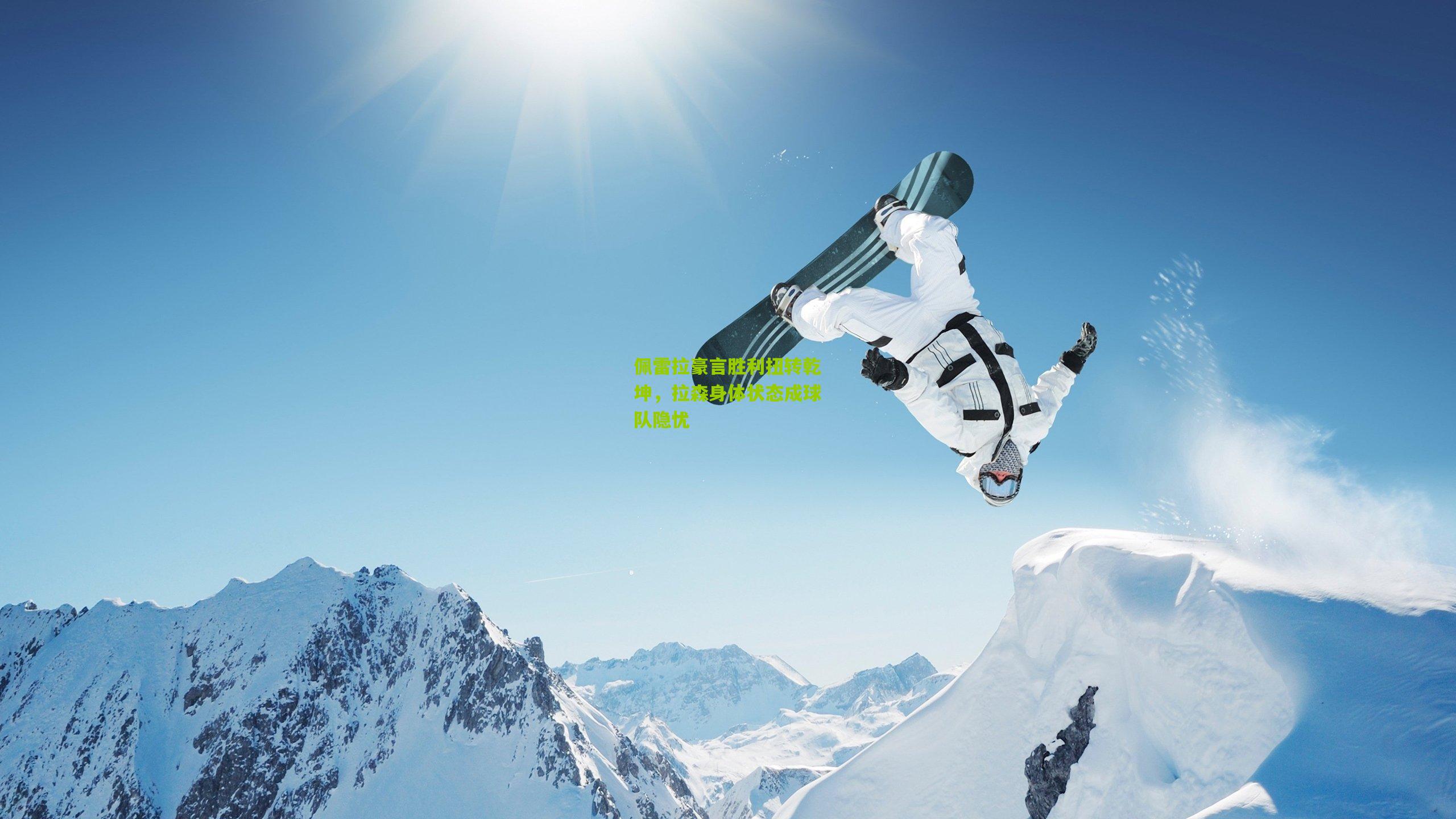 佩雷拉豪言胜利扭转乾坤，拉森身体状态成球队隐忧