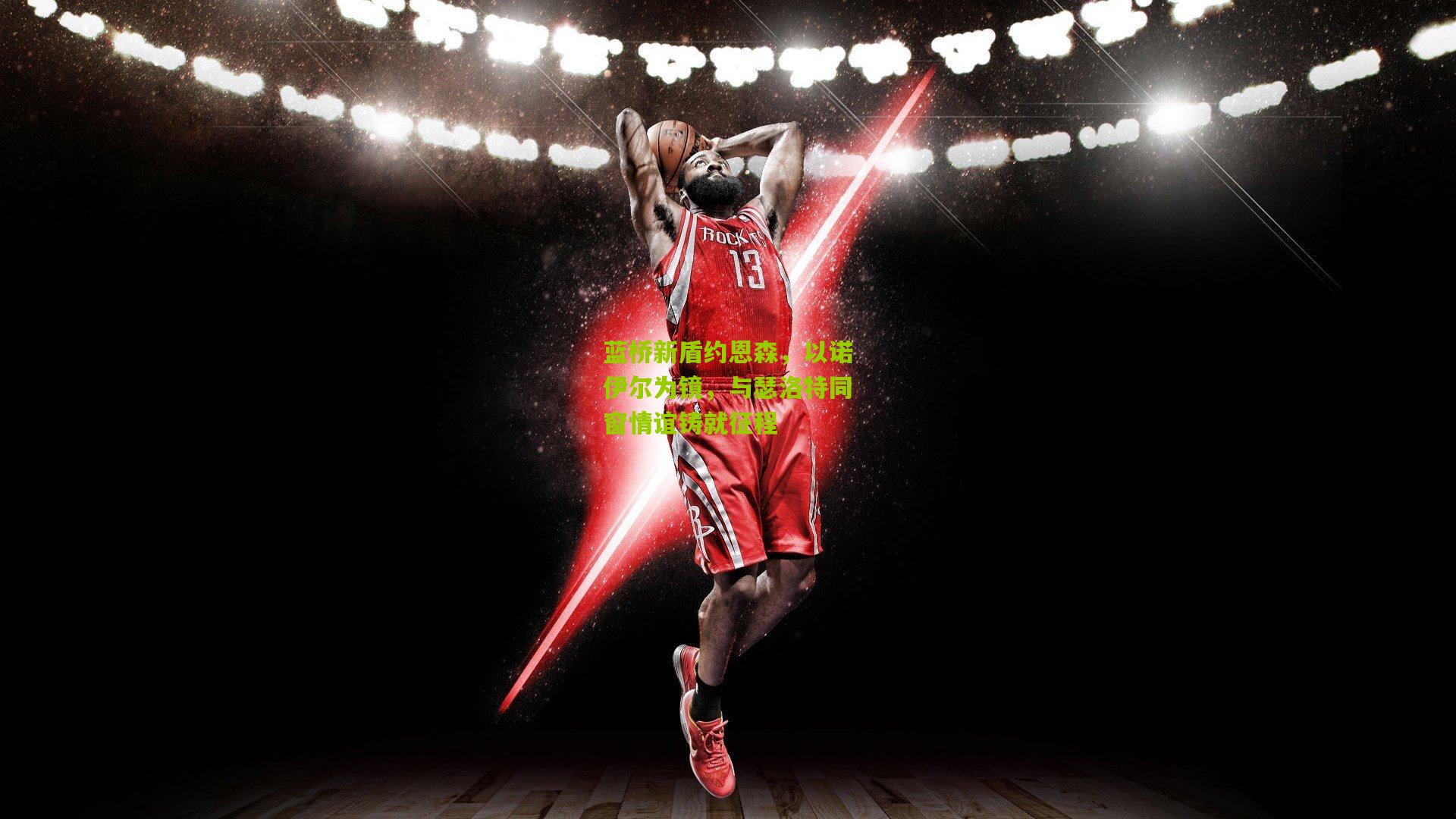 蓝桥新盾约恩森，以诺伊尔为镜，与瑟洛特同窗情谊铸就征程