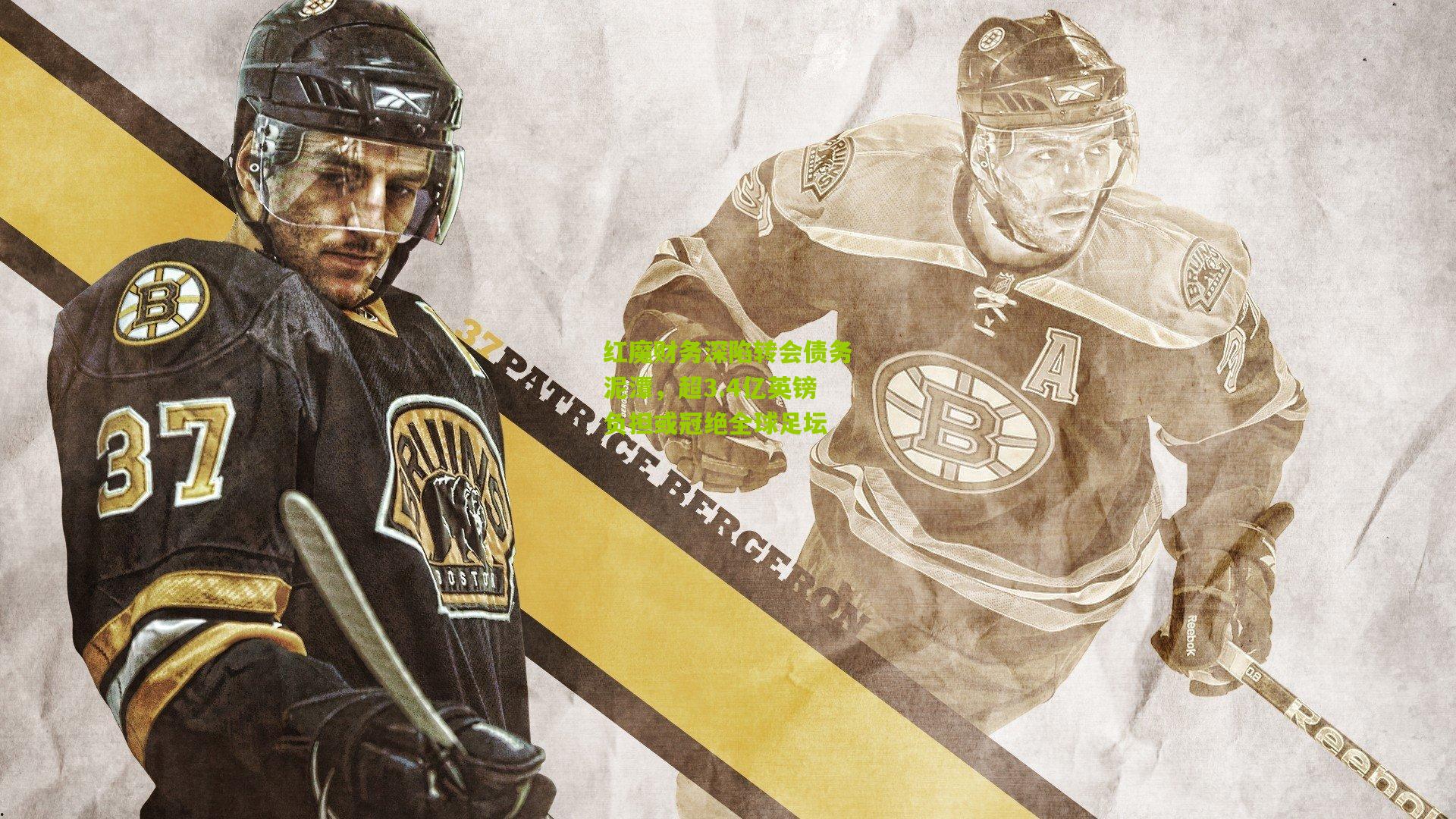 红魔财务深陷转会债务泥潭，超3.4亿英镑负担或冠绝全球足坛