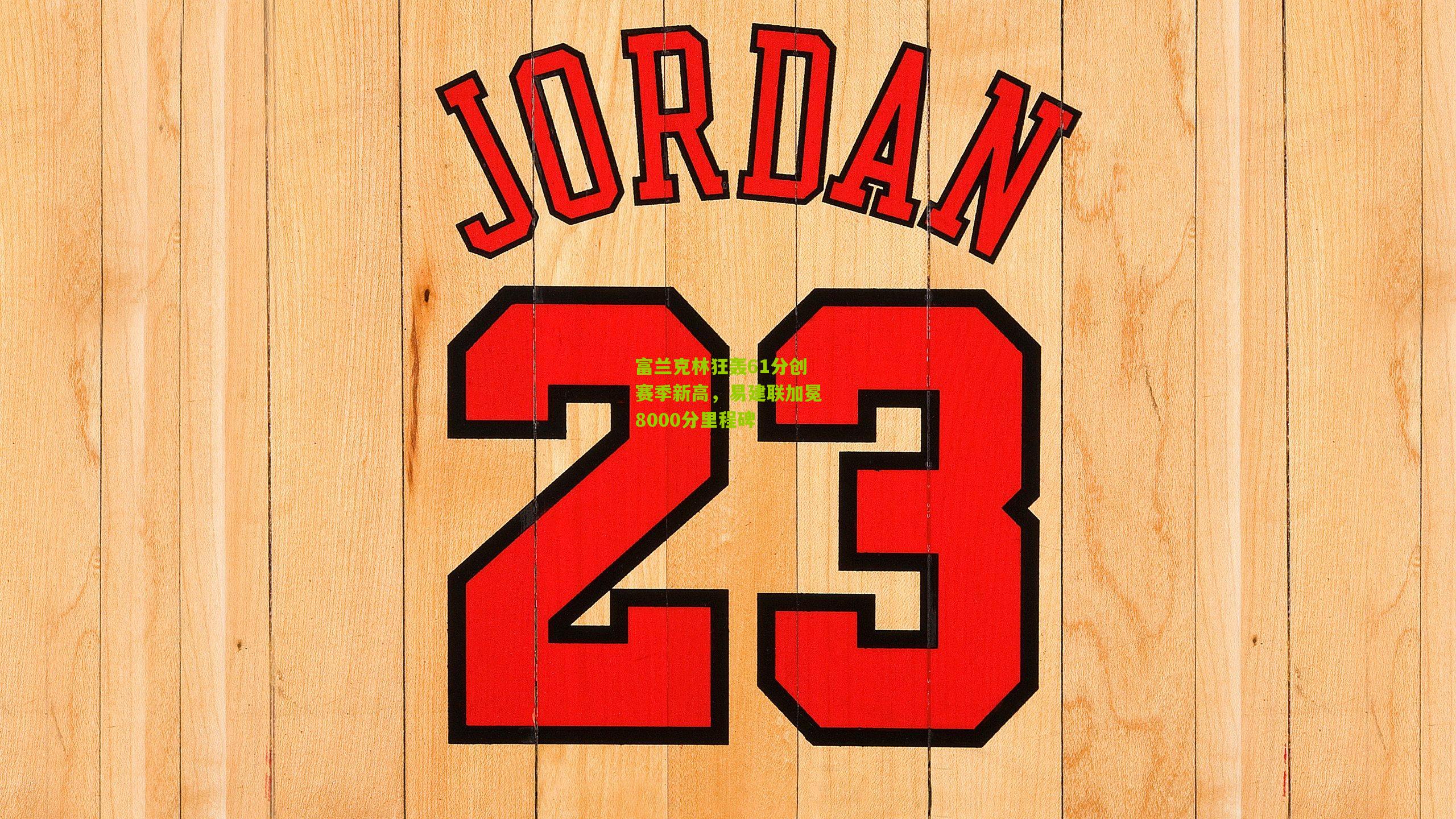 富兰克林狂轰61分创赛季新高，易建联加冕8000分里程碑