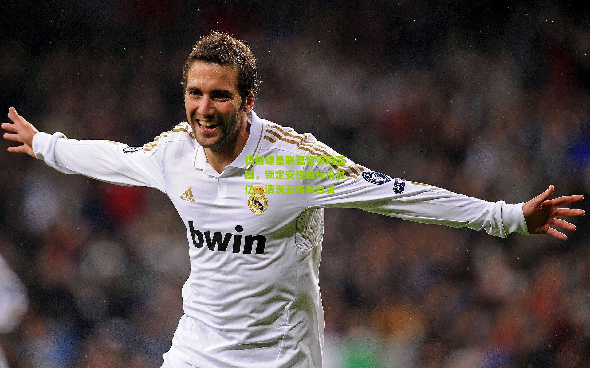 镜报曝曼联夏窗豪购蓝图，锁定安德森标价过亿，清洗五将筹巨资