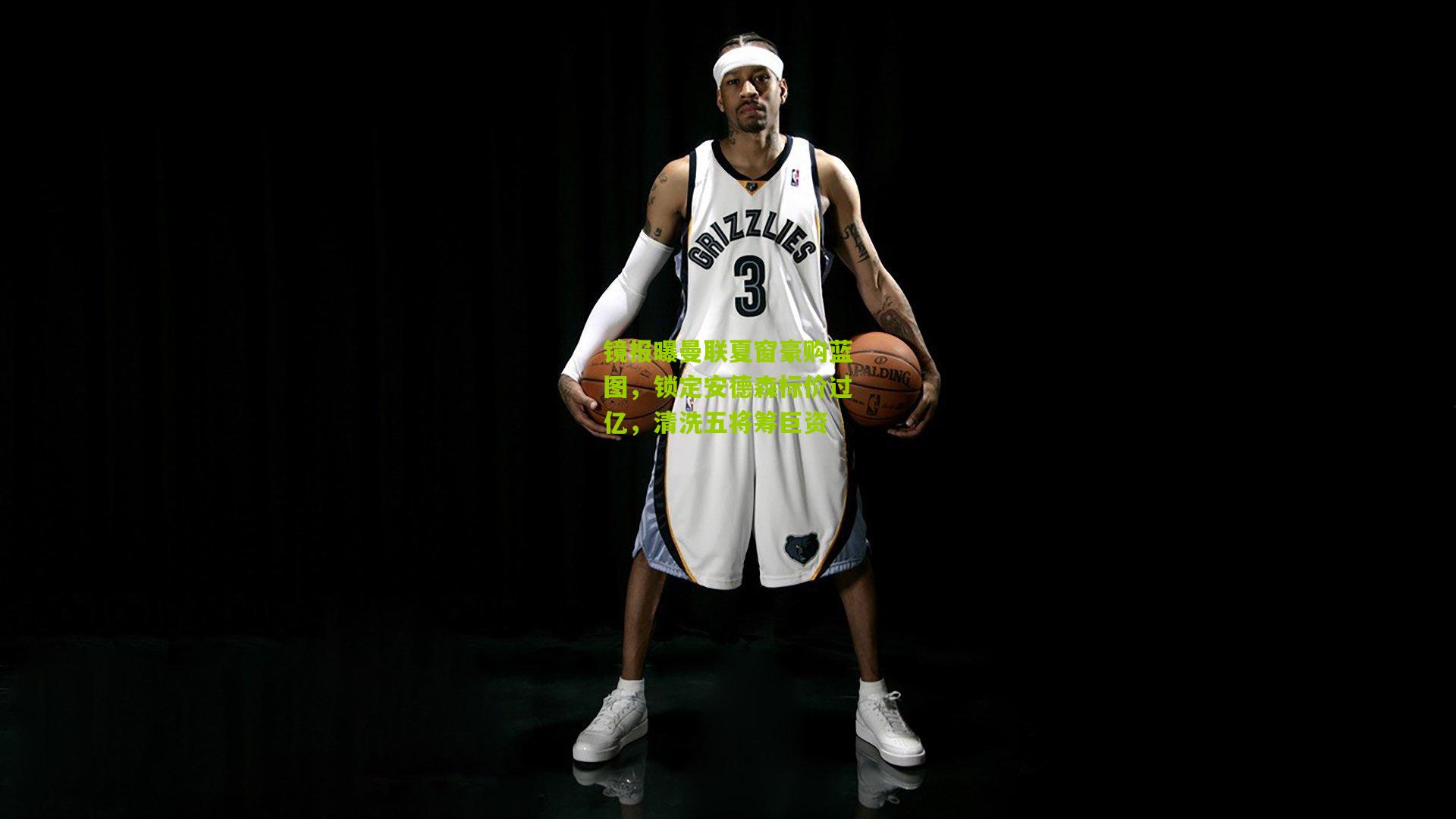 镜报曝曼联夏窗豪购蓝图，锁定安德森标价过亿，清洗五将筹巨资