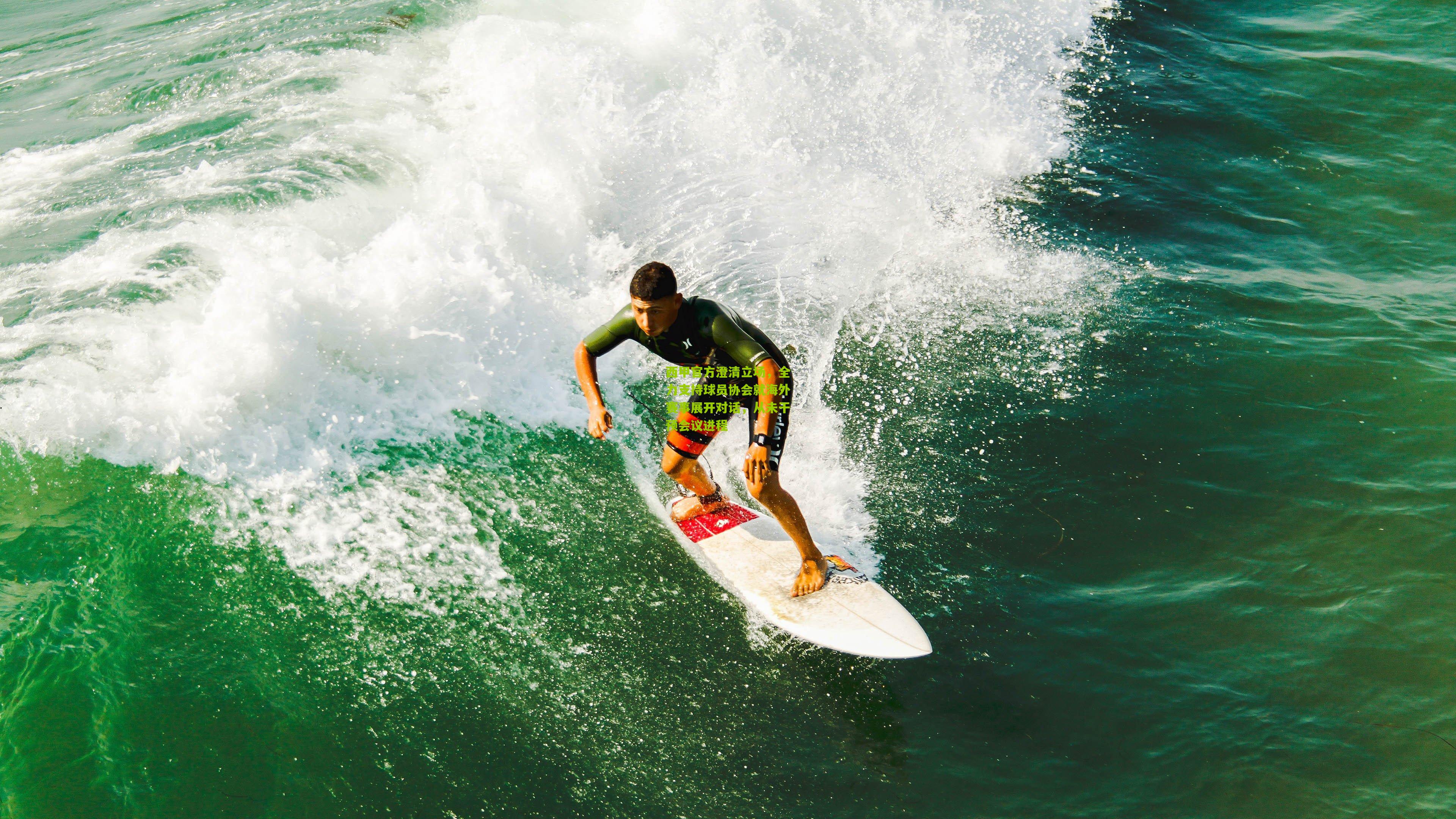 西甲官方澄清立场，全力支持球员协会就海外赛事展开对话，从未干预会议进程