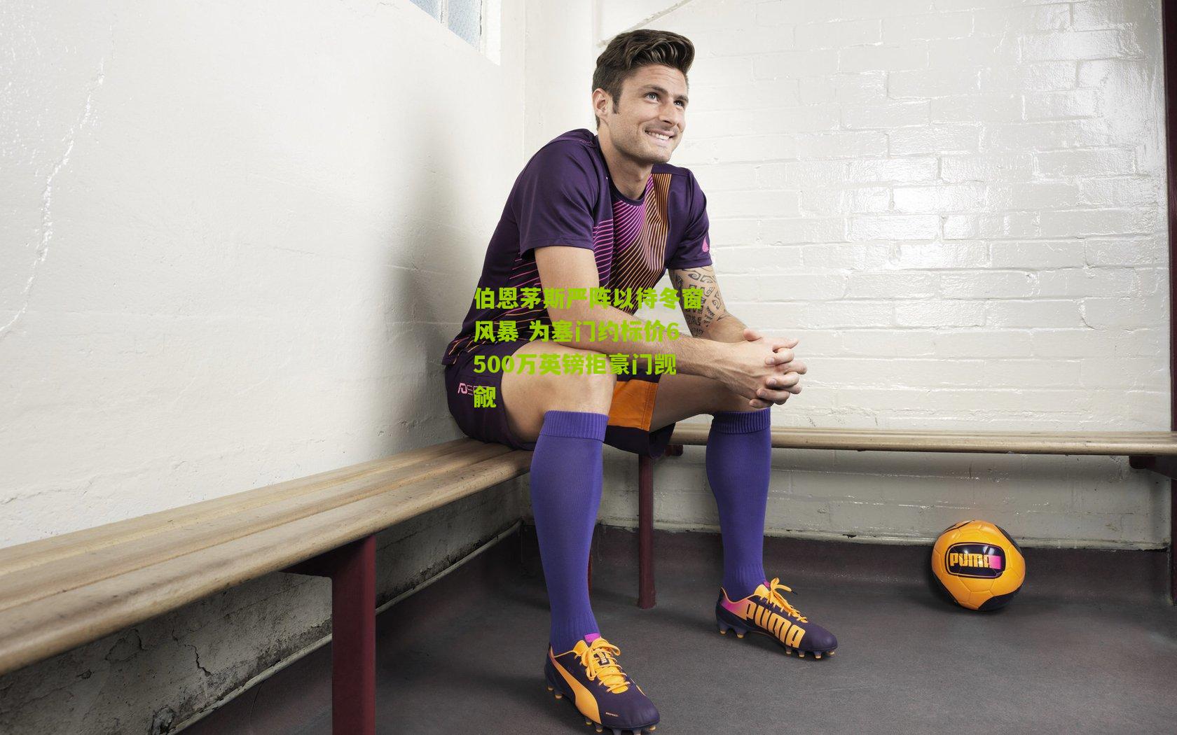 伯恩茅斯严阵以待冬窗风暴 为塞门约标价6500万英镑拒豪门觊觎