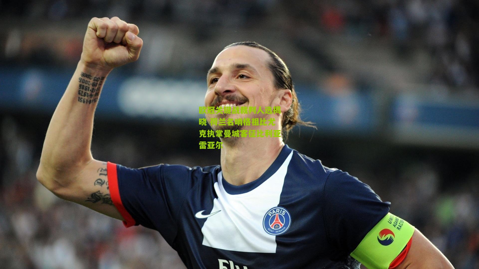 欧冠关键战裁判人选揭晓 荷兰名哨格祖比尤克执掌曼城客征比利亚雷亚尔