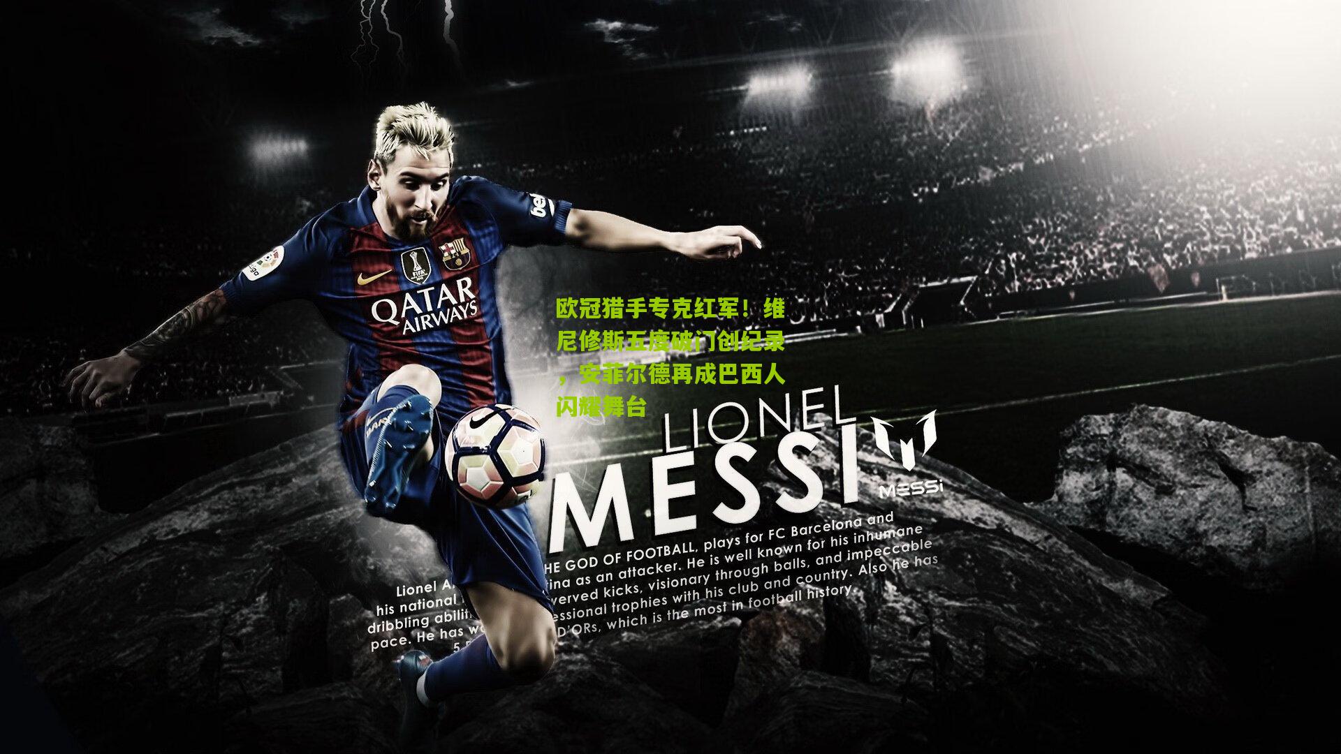 欧冠猎手专克红军！维尼修斯五度破门创纪录，安菲尔德再成巴西人闪耀舞台