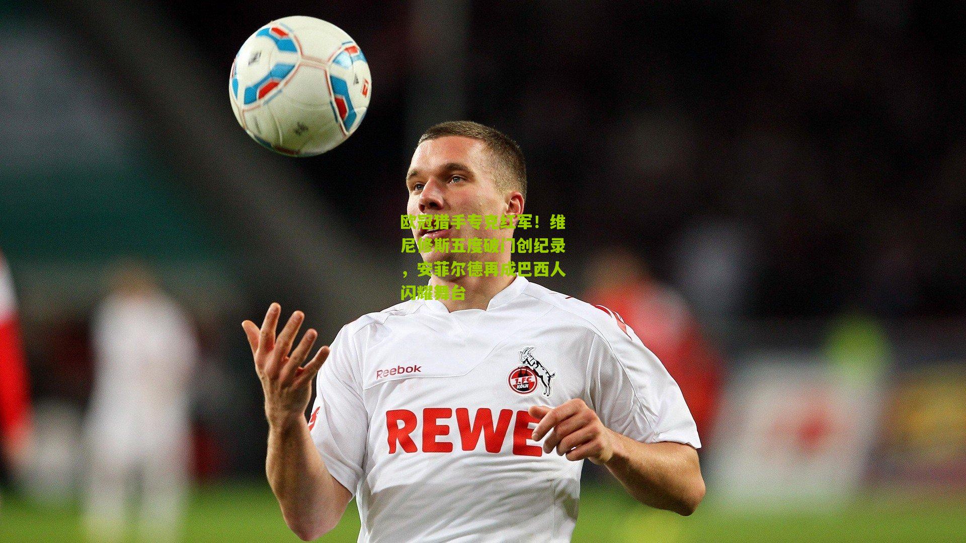 欧冠猎手专克红军！维尼修斯五度破门创纪录，安菲尔德再成巴西人闪耀舞台