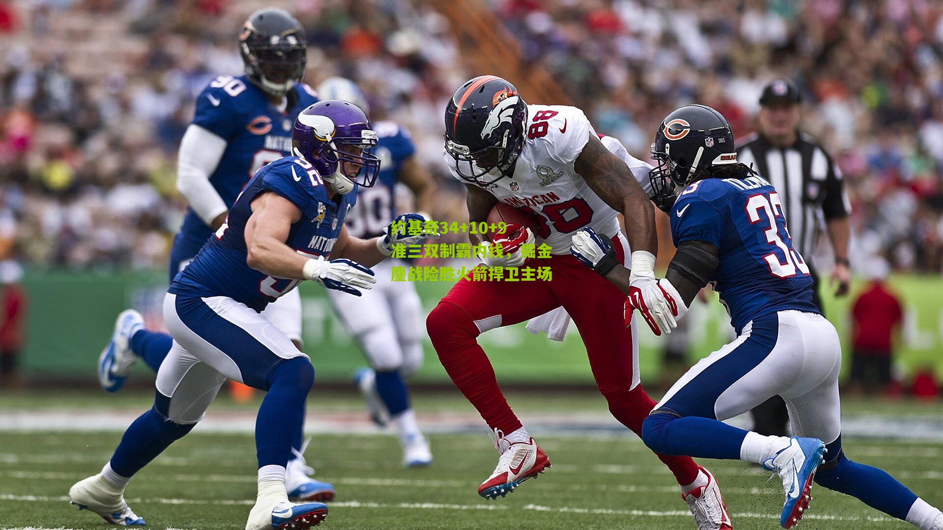 约基奇34+10+9准三双制霸内线，掘金鏖战险胜火箭捍卫主场