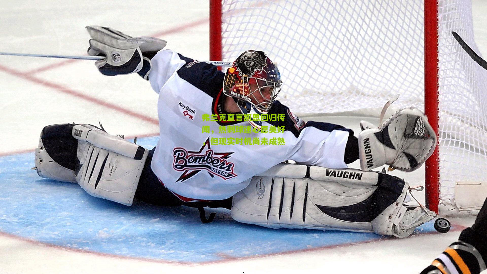 弗兰克直言凯恩回归传闻，热刺球迷心愿美好，但现实时机尚未成熟