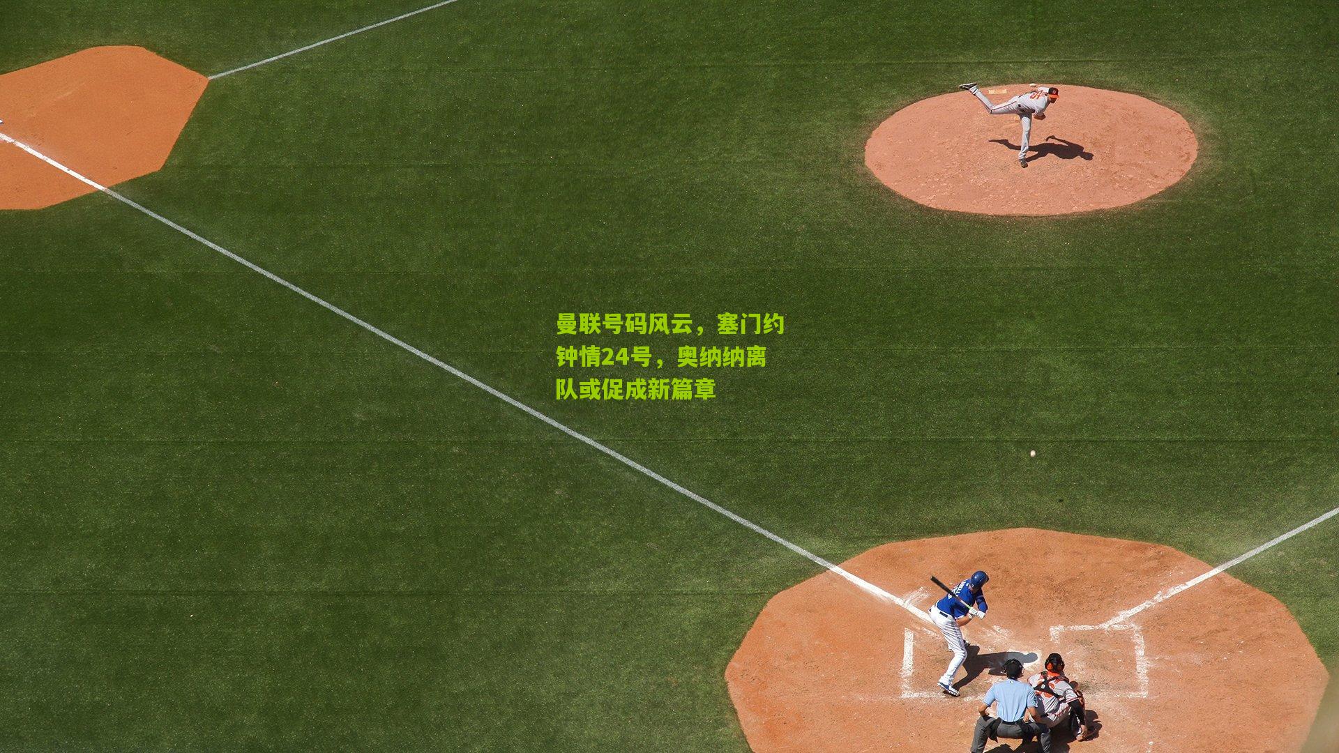 曼联号码风云,塞门约钟情24号,奥纳纳离队或促成新篇章