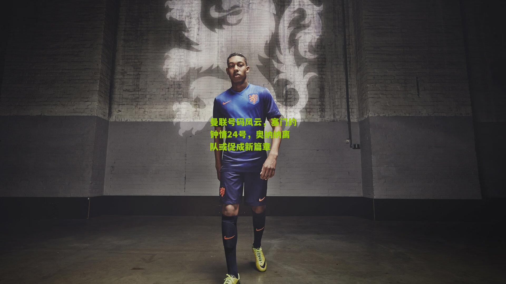 曼联号码风云,塞门约钟情24号,奥纳纳离队或促成新篇章