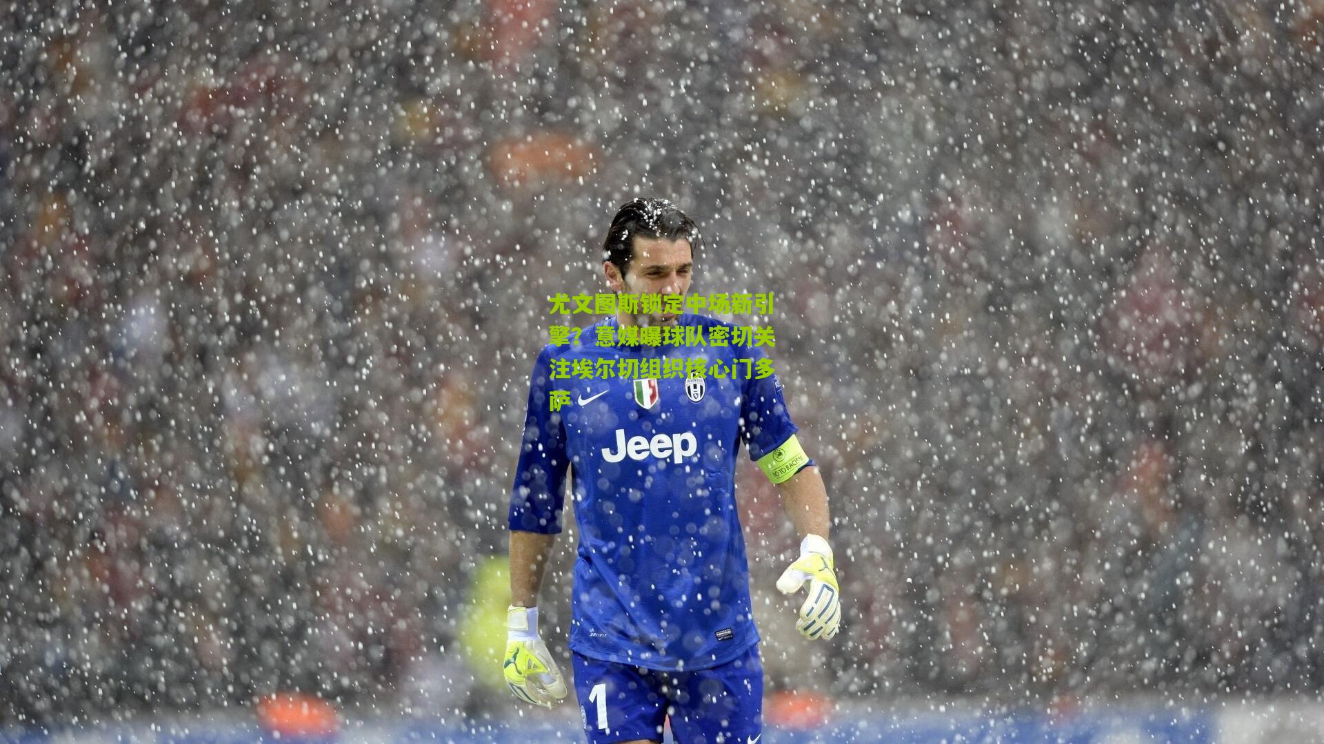 尤文图斯锁定中场新引擎？意媒曝球队密切关注埃尔切组织核心门多萨