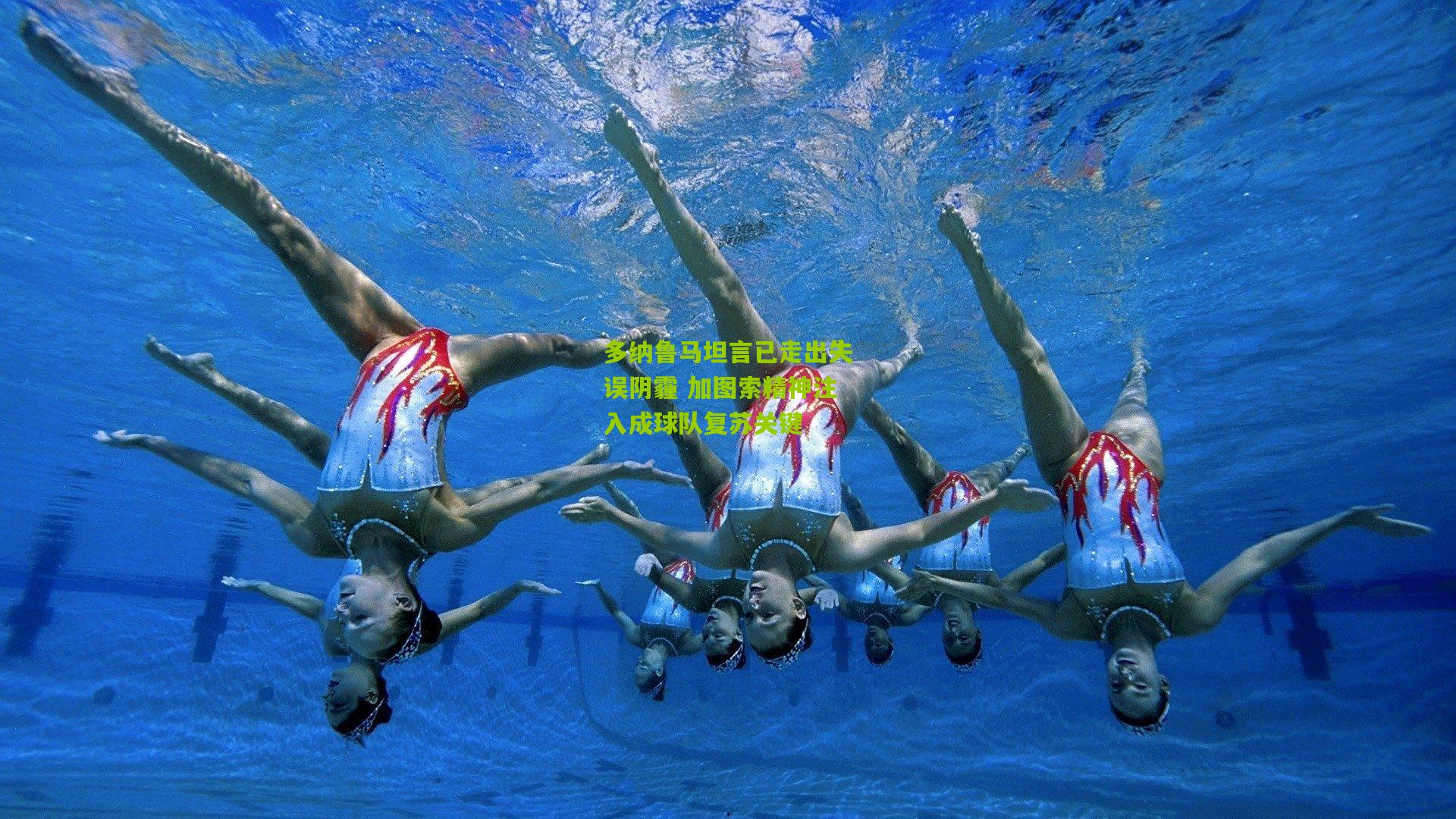 多纳鲁马坦言已走出失误阴霾 加图索精神注入成球队复苏关键