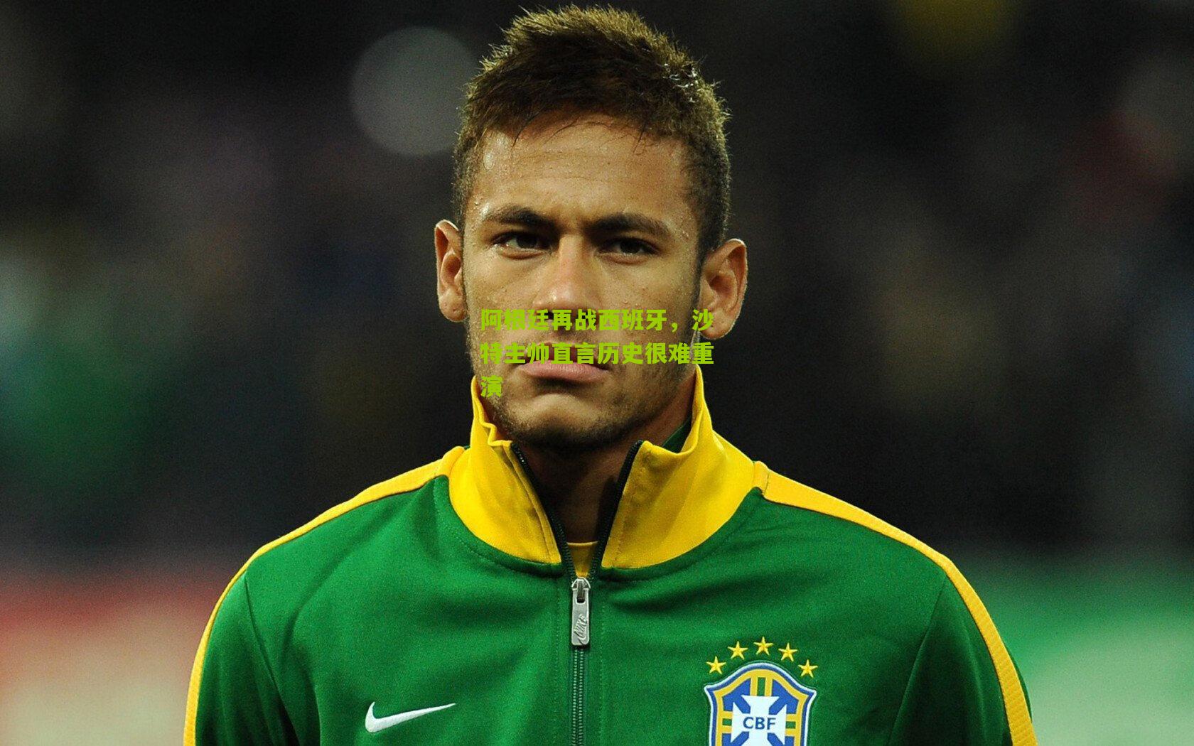 阿根廷再战西班牙,沙特主帅直言历史很难重演