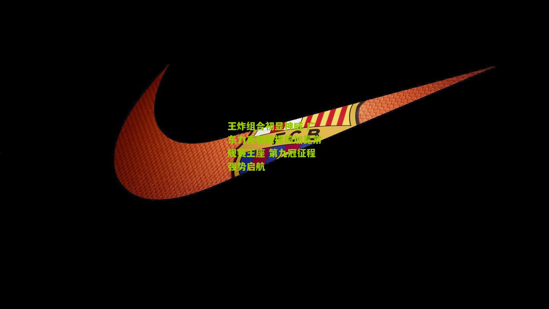 王炸组合初显神威 广东力克强敌提前加冕常规赛王座 第九冠征程强势启航