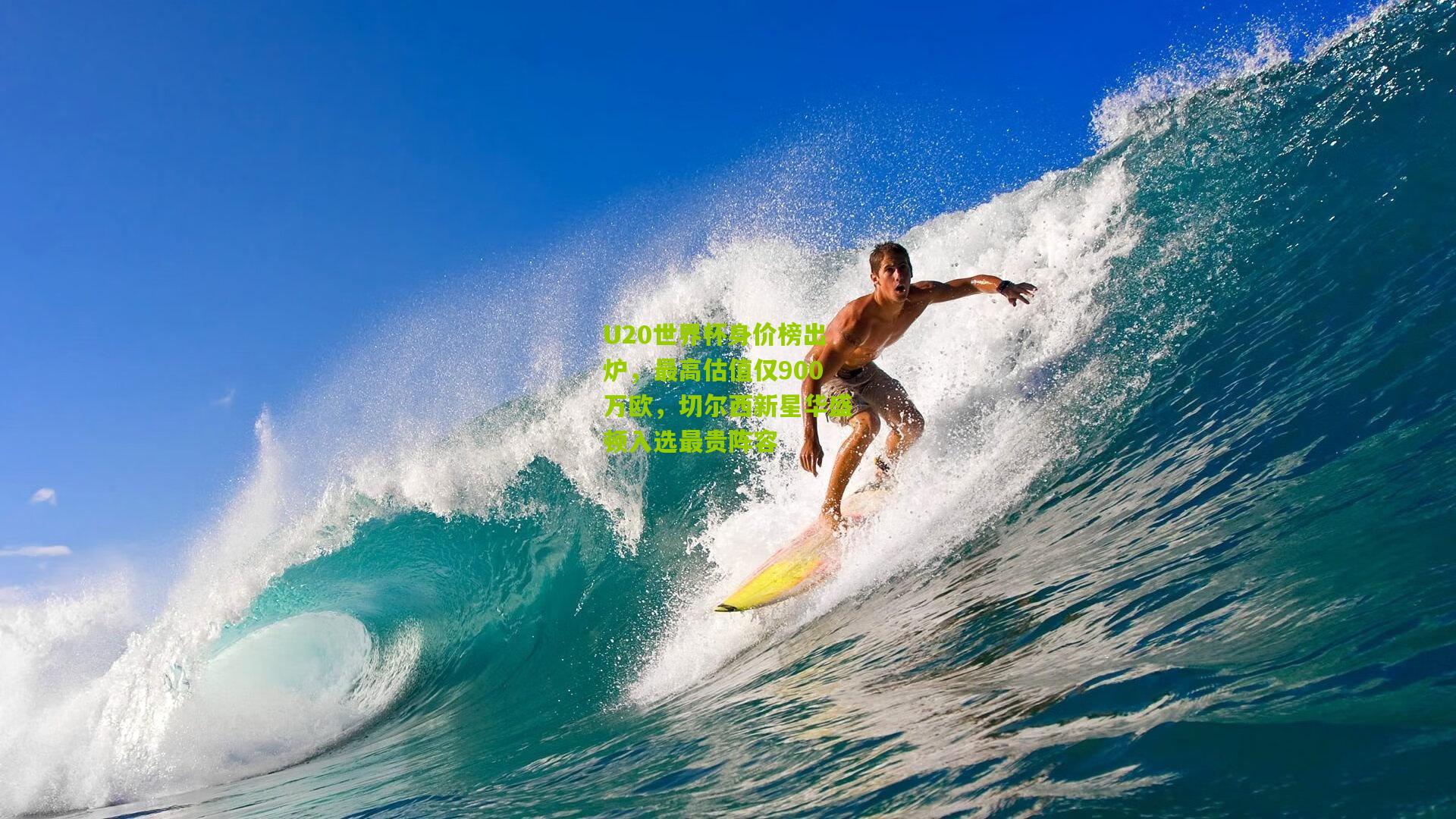 U20世界杯身价榜出炉，最高估值仅900万欧，切尔西新星华盛顿入选最贵阵容