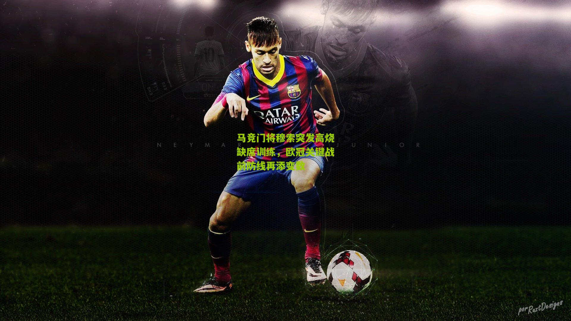 马竞门将穆索突发高烧缺席训练,欧冠关键战前防线再添变数