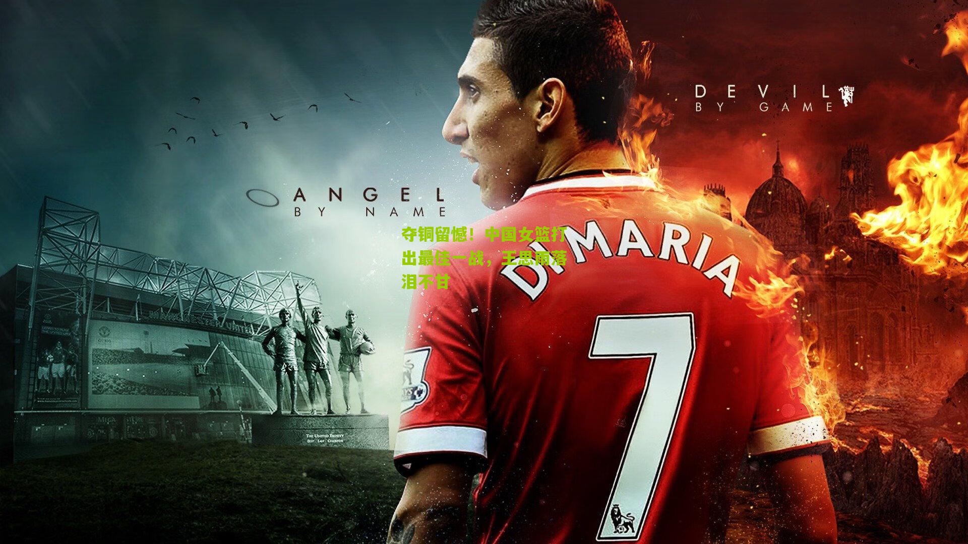 夺铜留憾！中国女篮打出最佳一战，王思雨落泪不甘