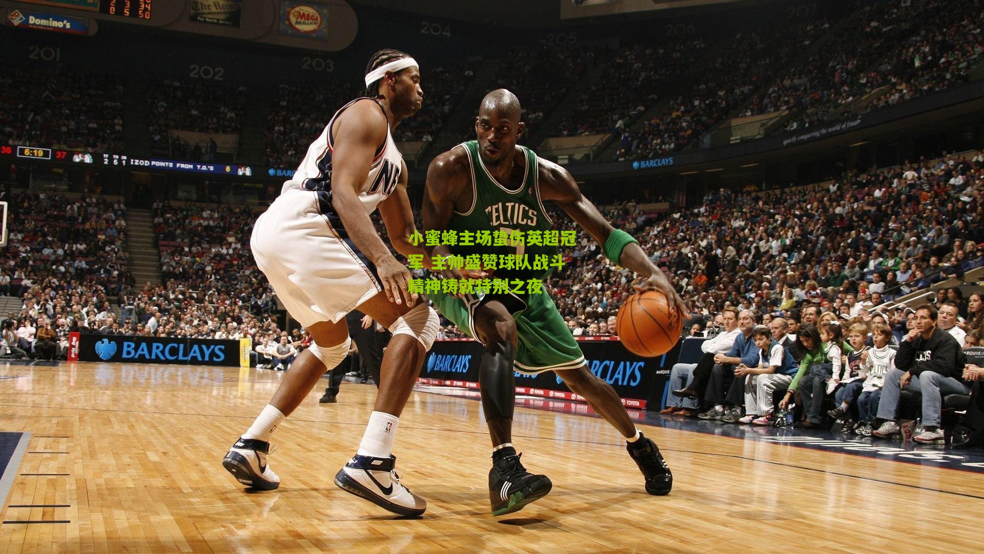 小蜜蜂主场蛰伤英超冠军 主帅盛赞球队战斗精神铸就特别之夜